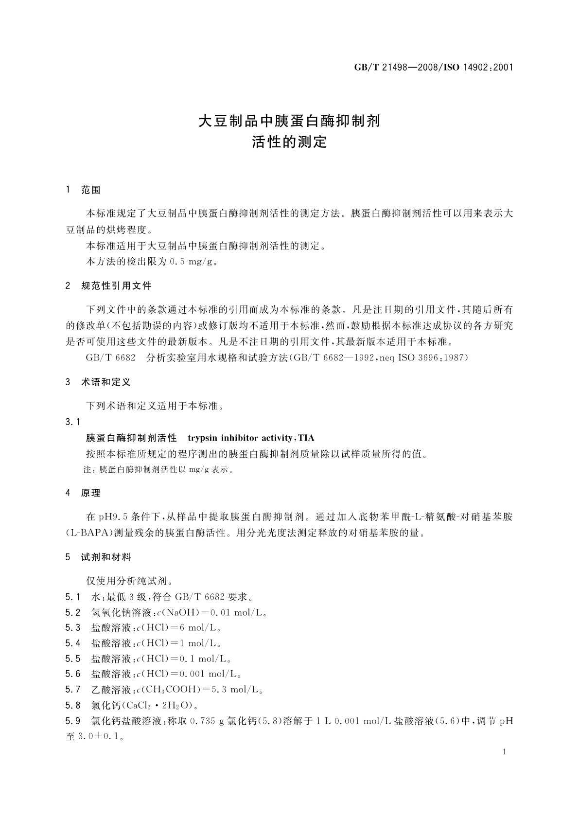 GB/T 21498-2008 大豆制品中胰蛋白酶抑制剂活性的测定