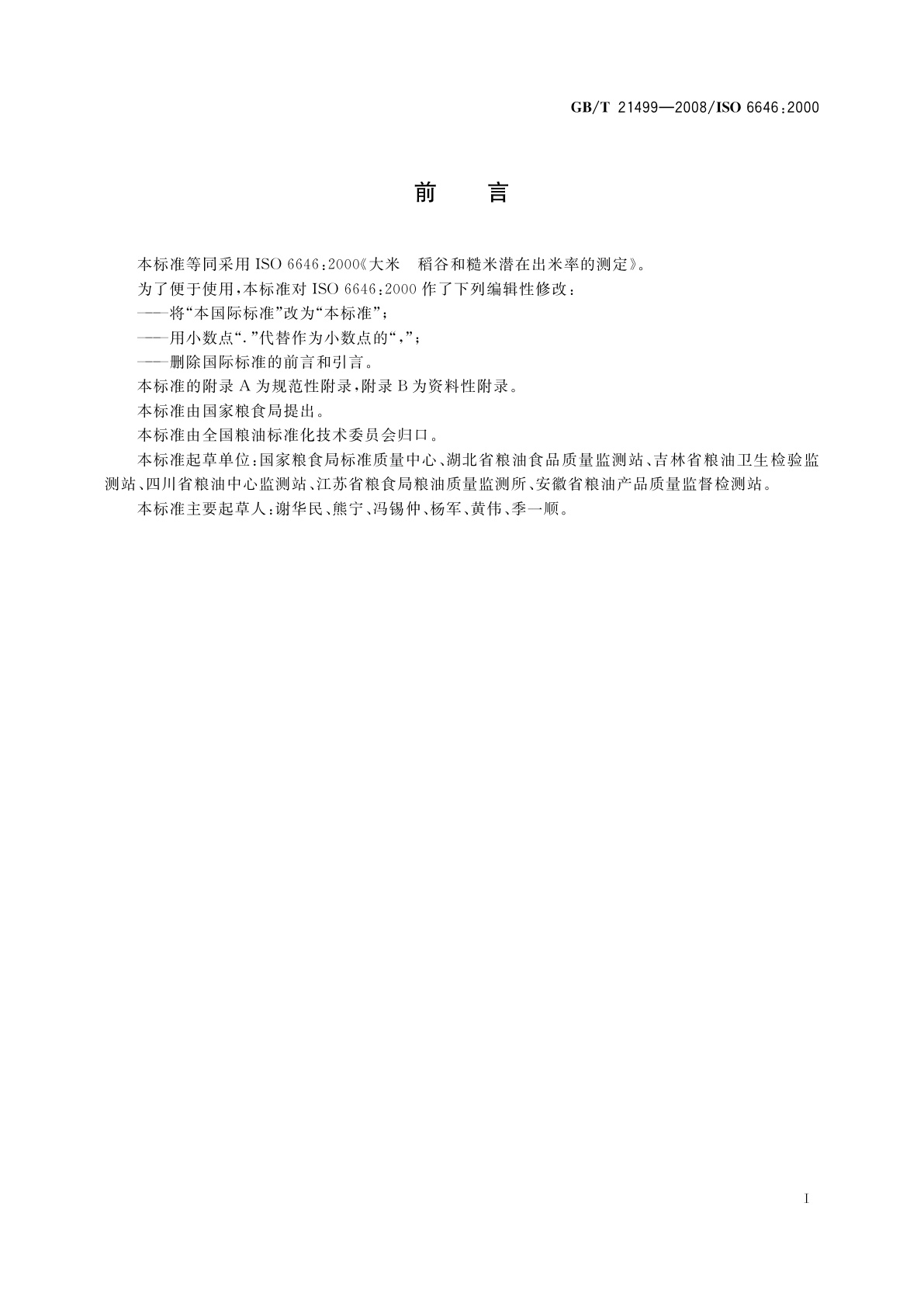 GB/T 21499-2008 大米　稻谷和糙米潜在出米率的测定