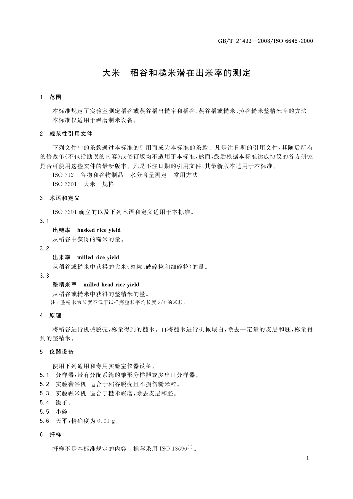 GB/T 21499-2008 大米　稻谷和糙米潜在出米率的测定