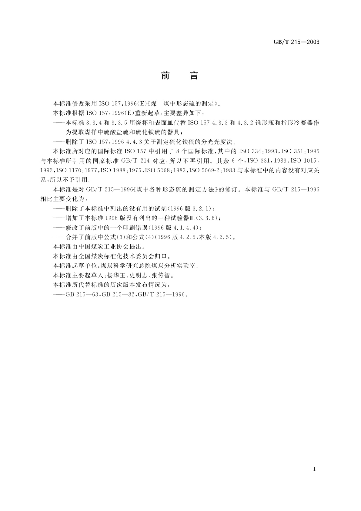 GB/T 215-2003 煤中各种形态硫的测定方法