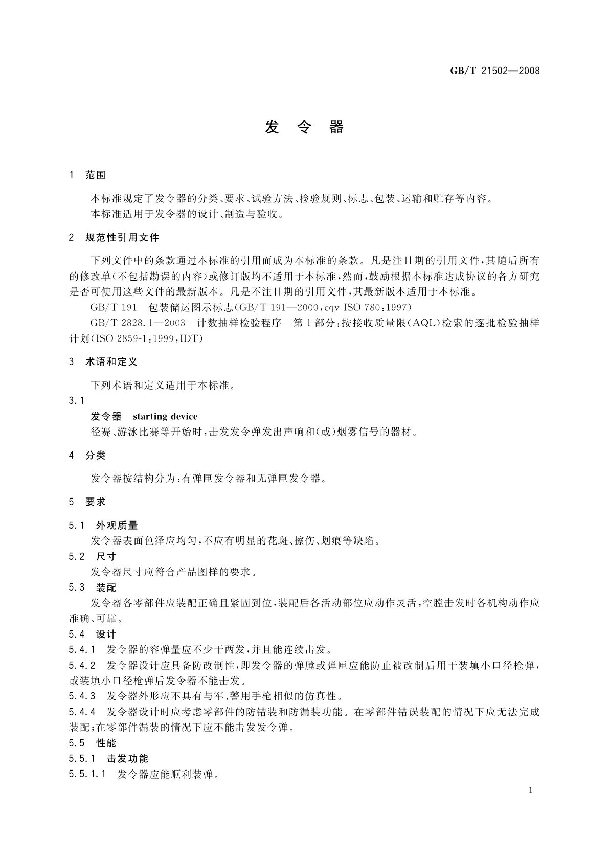 GB/T 21502-2008 发令器