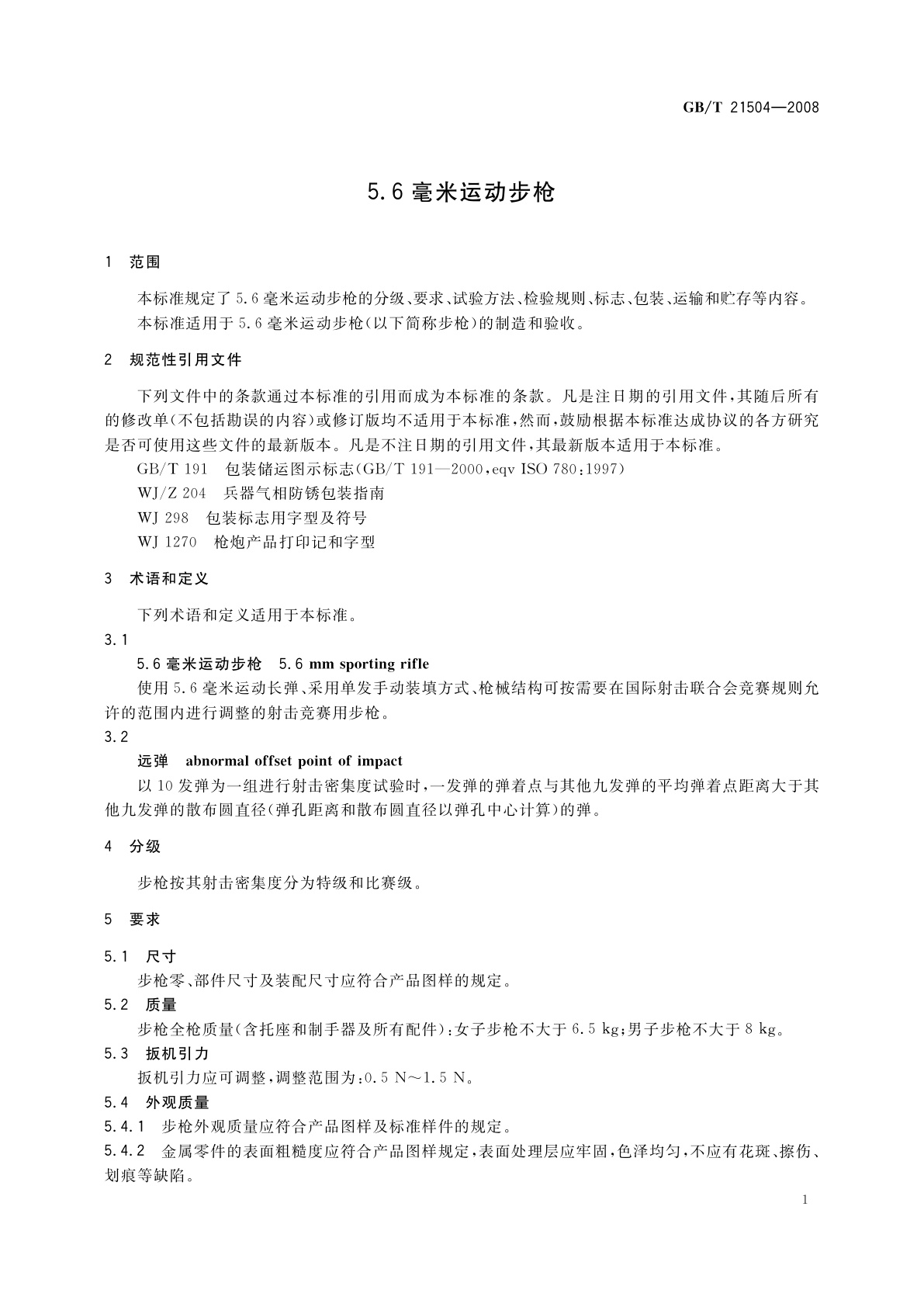 GB/T 21504-2008 5.6毫米运动步枪