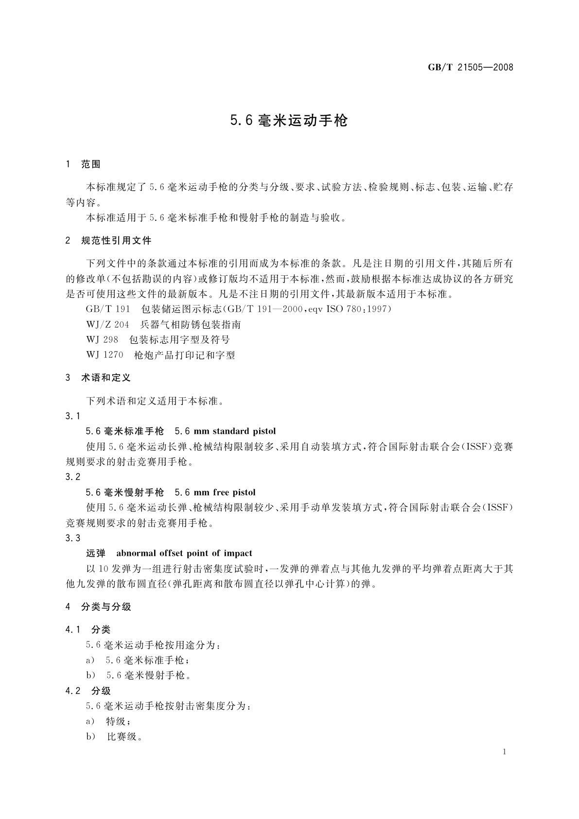 GB/T 21505-2008 5.6毫米运动手枪