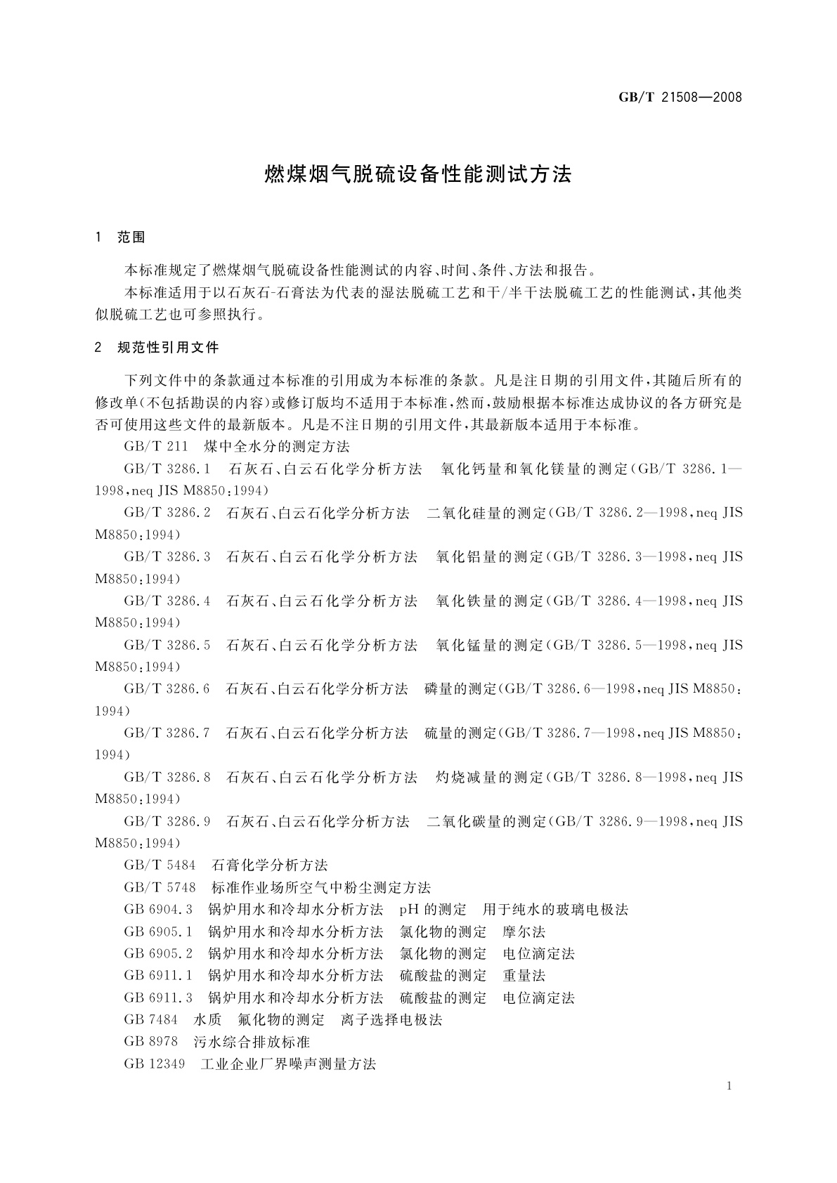 GB/T 21508-2008 燃煤烟气脱硫设备性能测试方法