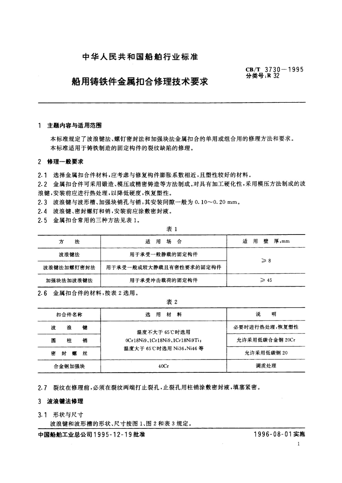 CB/T 3730-1995 船用铸铁件金属扣合修理技术要求