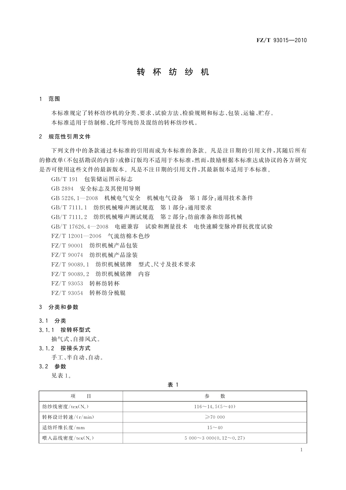 FZ/T 93015-2010 转杯纺纱机