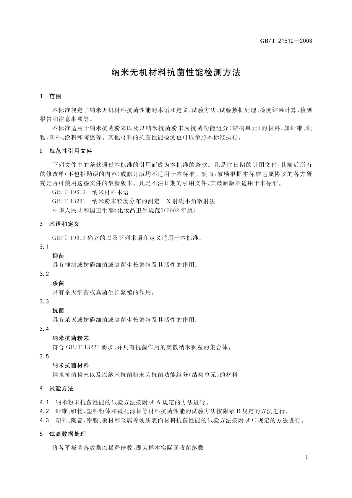GB/T 21510-2008 纳米无机材料抗菌性能检测方法