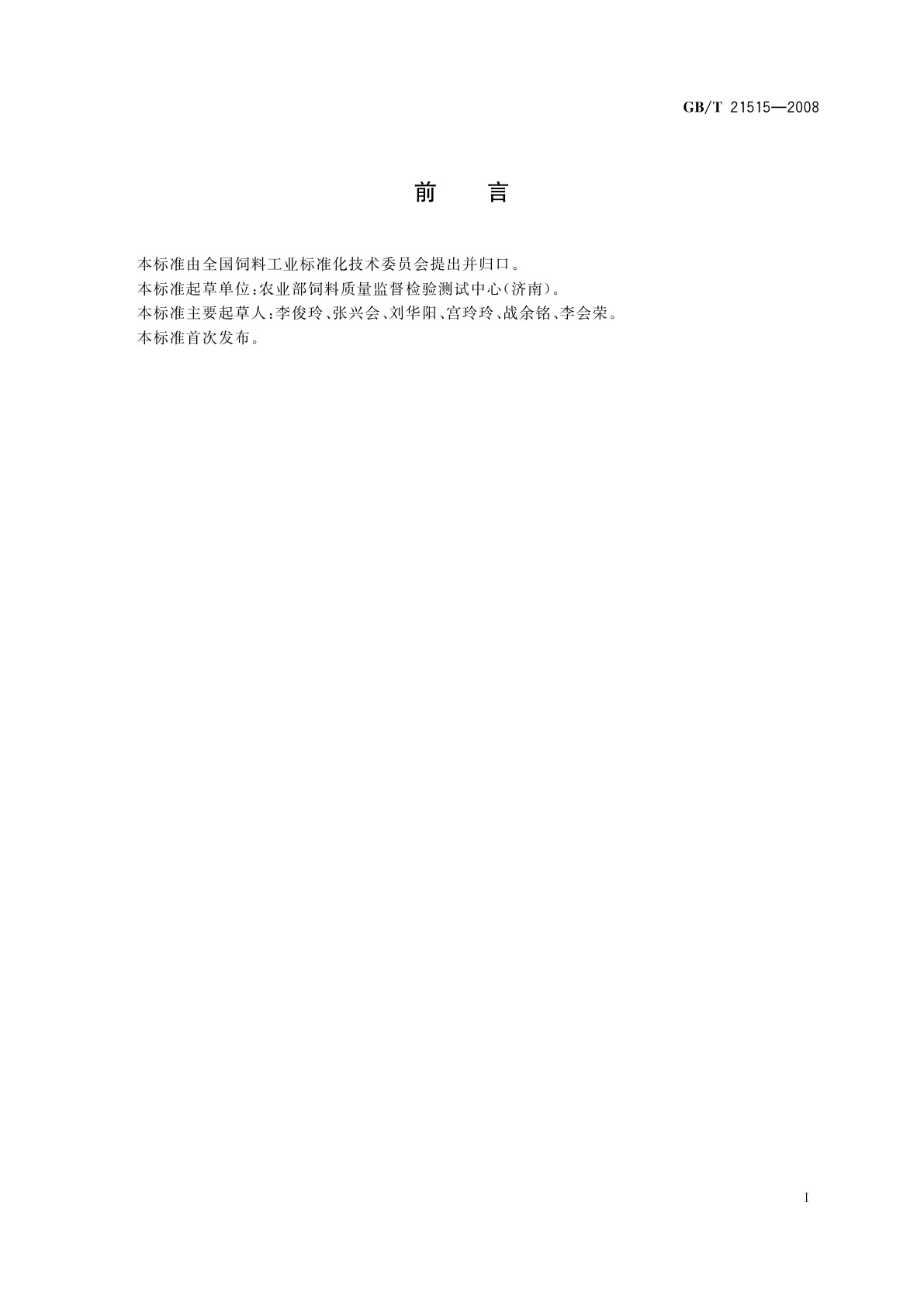 GB/T 21515-2008 饲料添加剂　天然甜菜碱