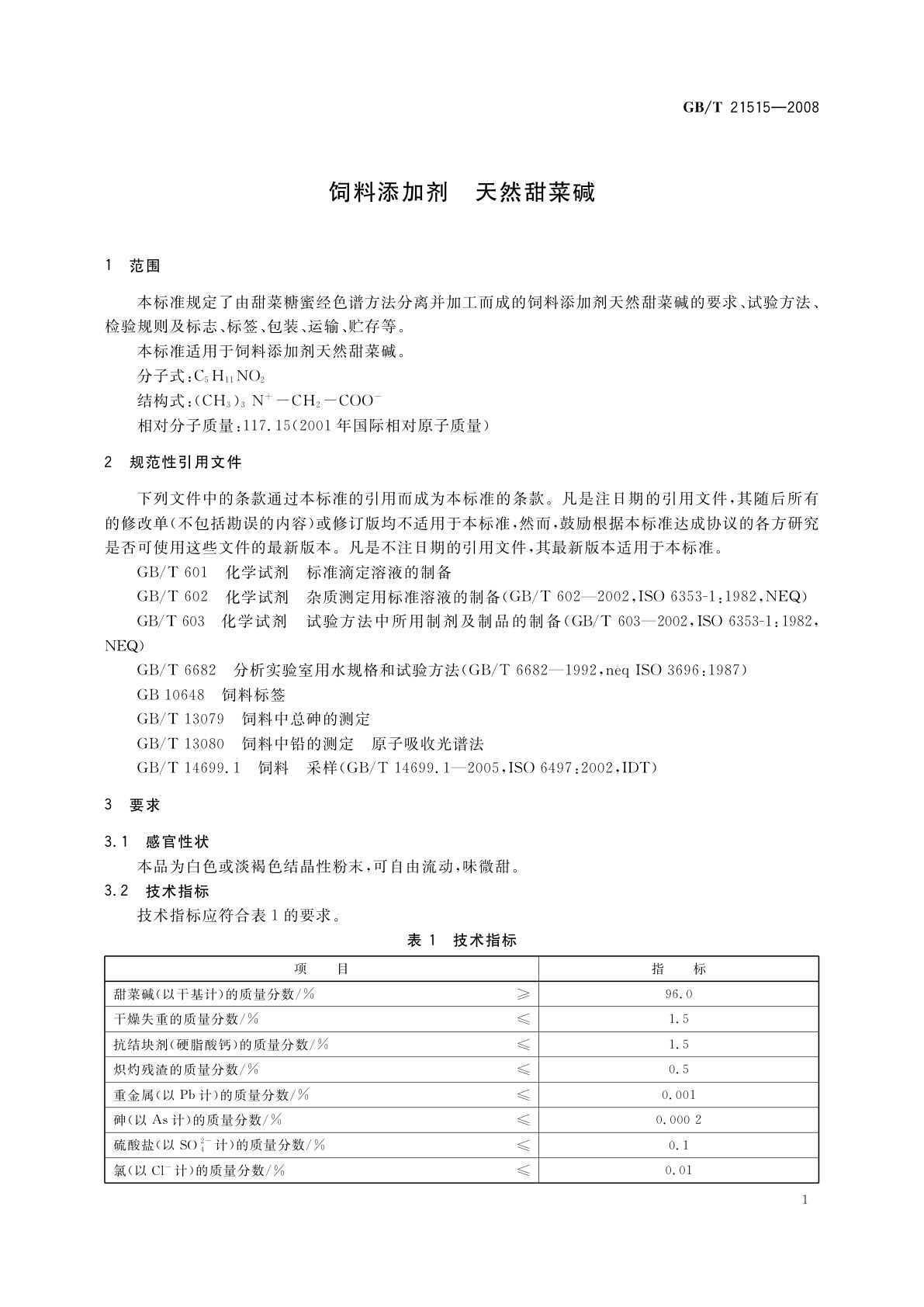 GB/T 21515-2008 饲料添加剂　天然甜菜碱