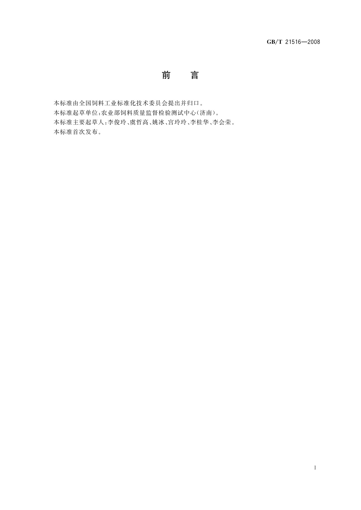 GB/T 21516-2008 饲料添加剂　10%β-阿朴-8′-胡萝卜素酸乙酯(粉剂)