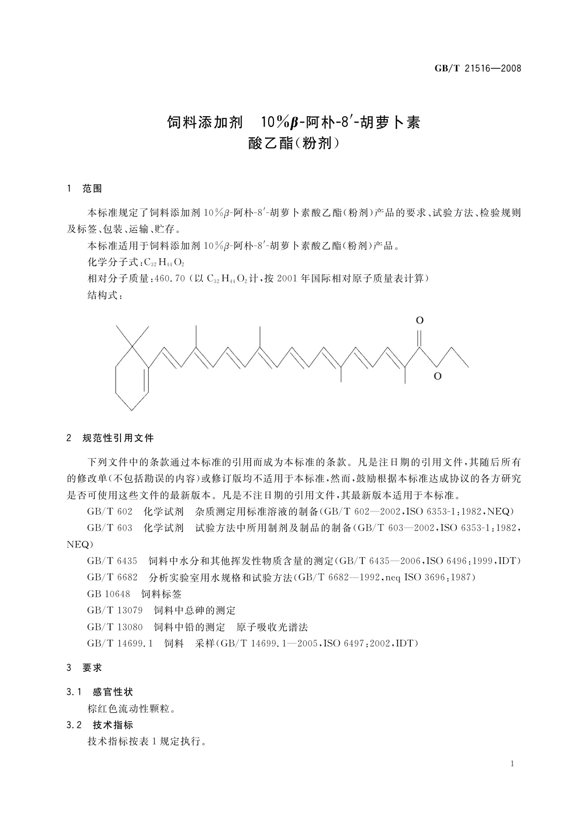 GB/T 21516-2008 饲料添加剂　10%β-阿朴-8′-胡萝卜素酸乙酯(粉剂)