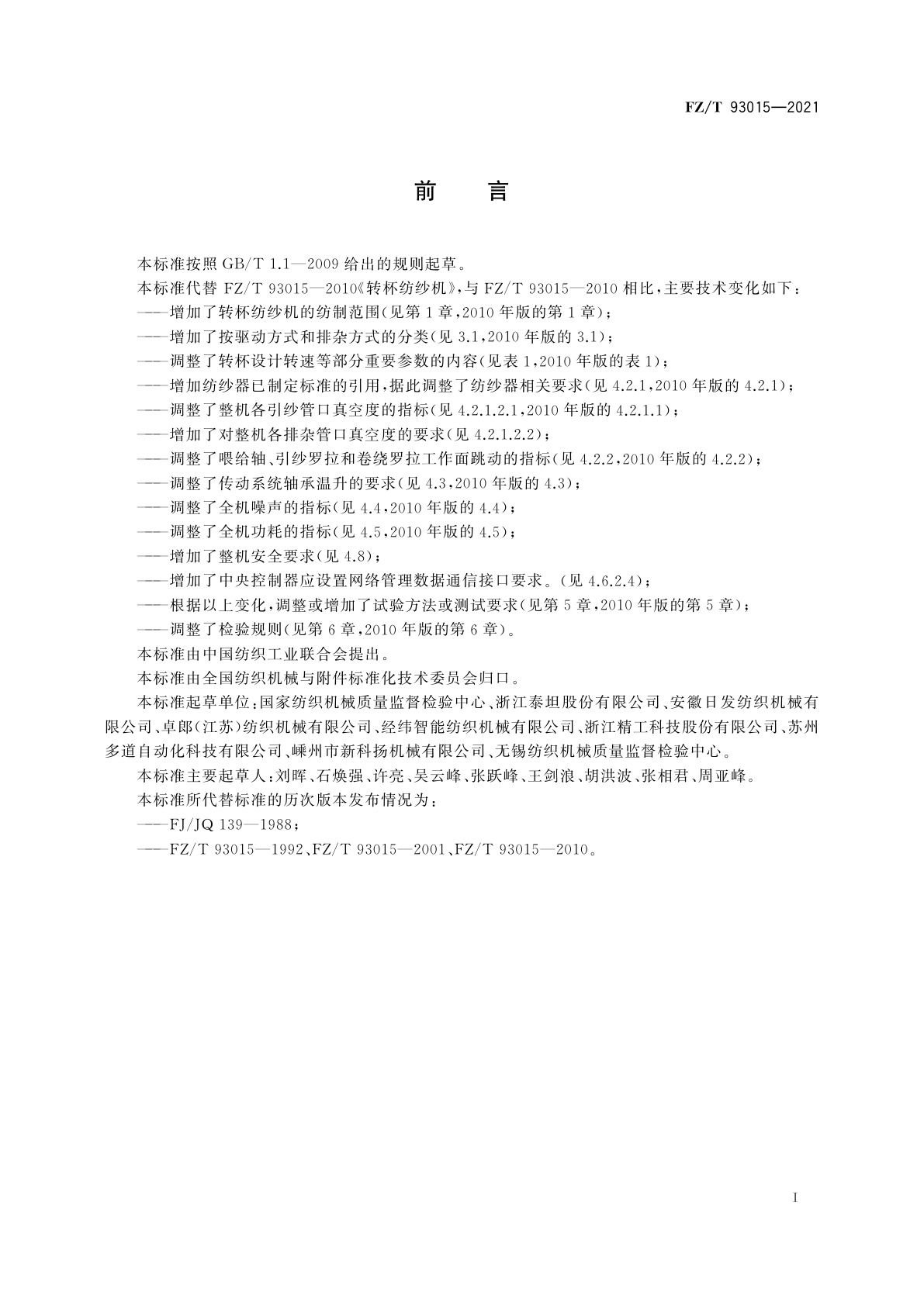 FZ/T 93015-2021 转杯纺纱机