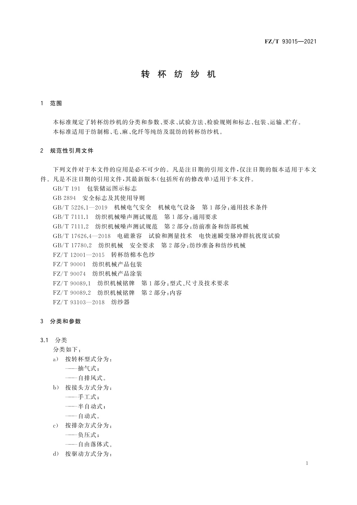 FZ/T 93015-2021 转杯纺纱机