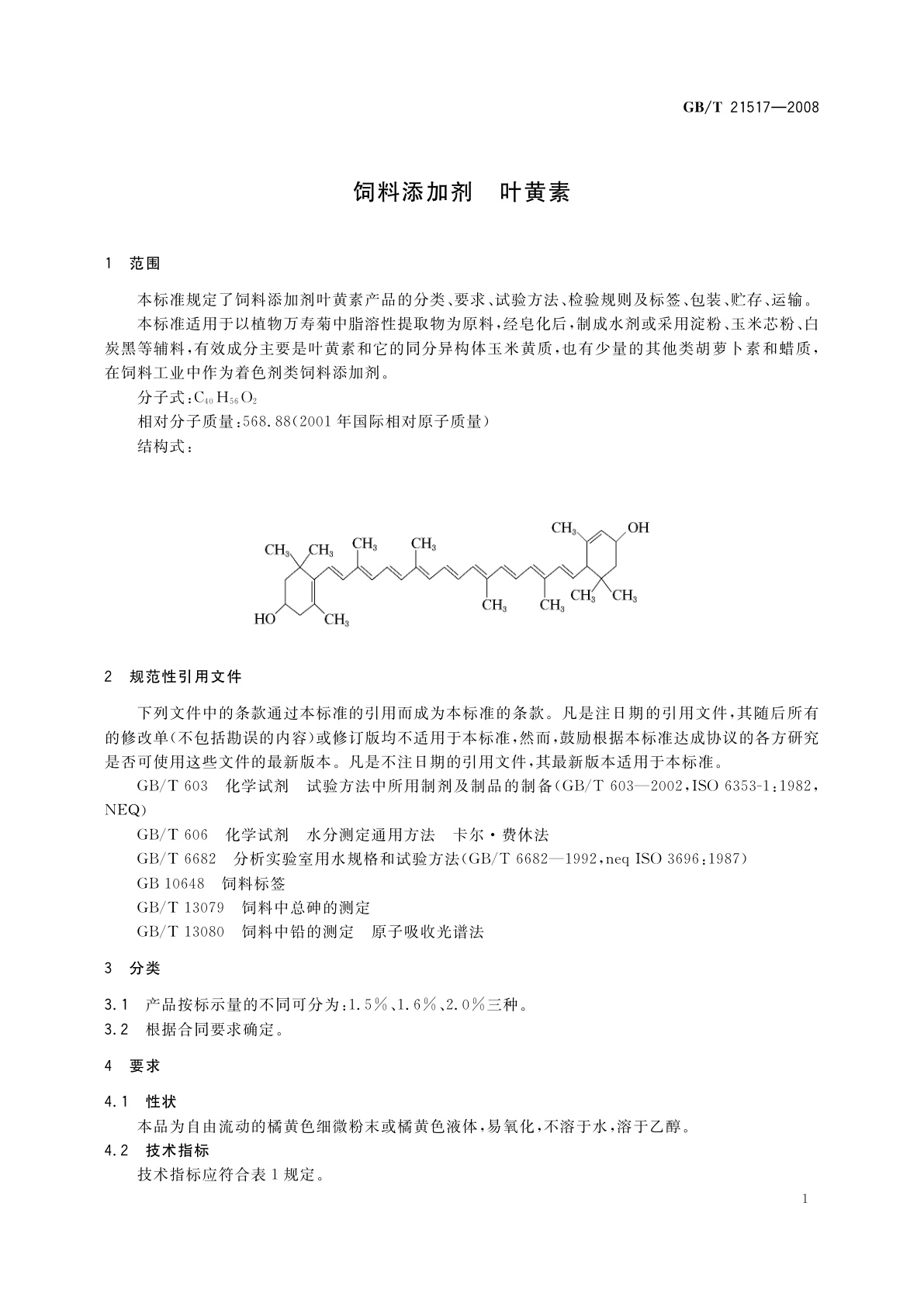 GB/T 21517-2008 饲料添加剂　叶黄素