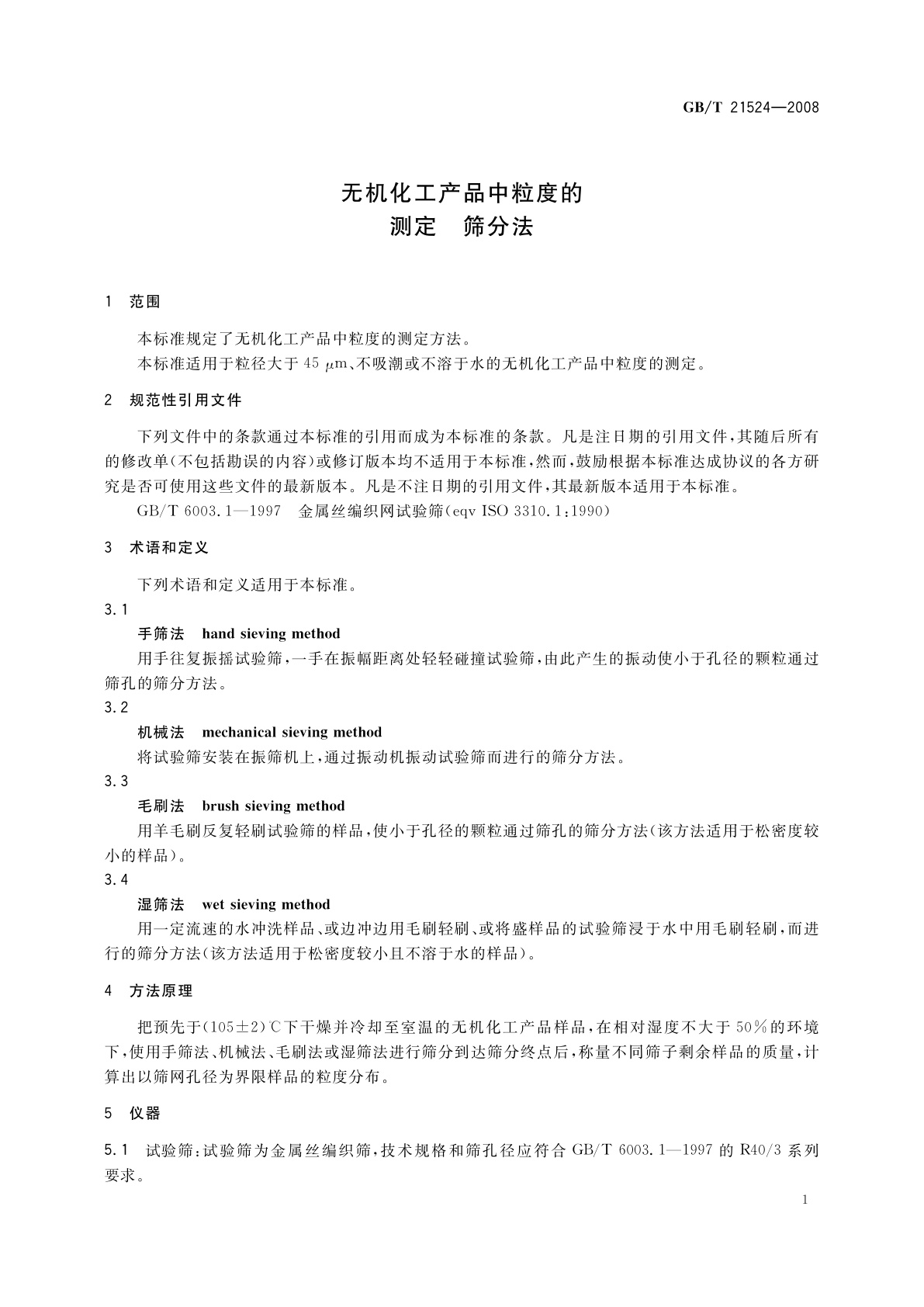 GB/T 21524-2008 无机化工产品中粒度的测定　筛分法