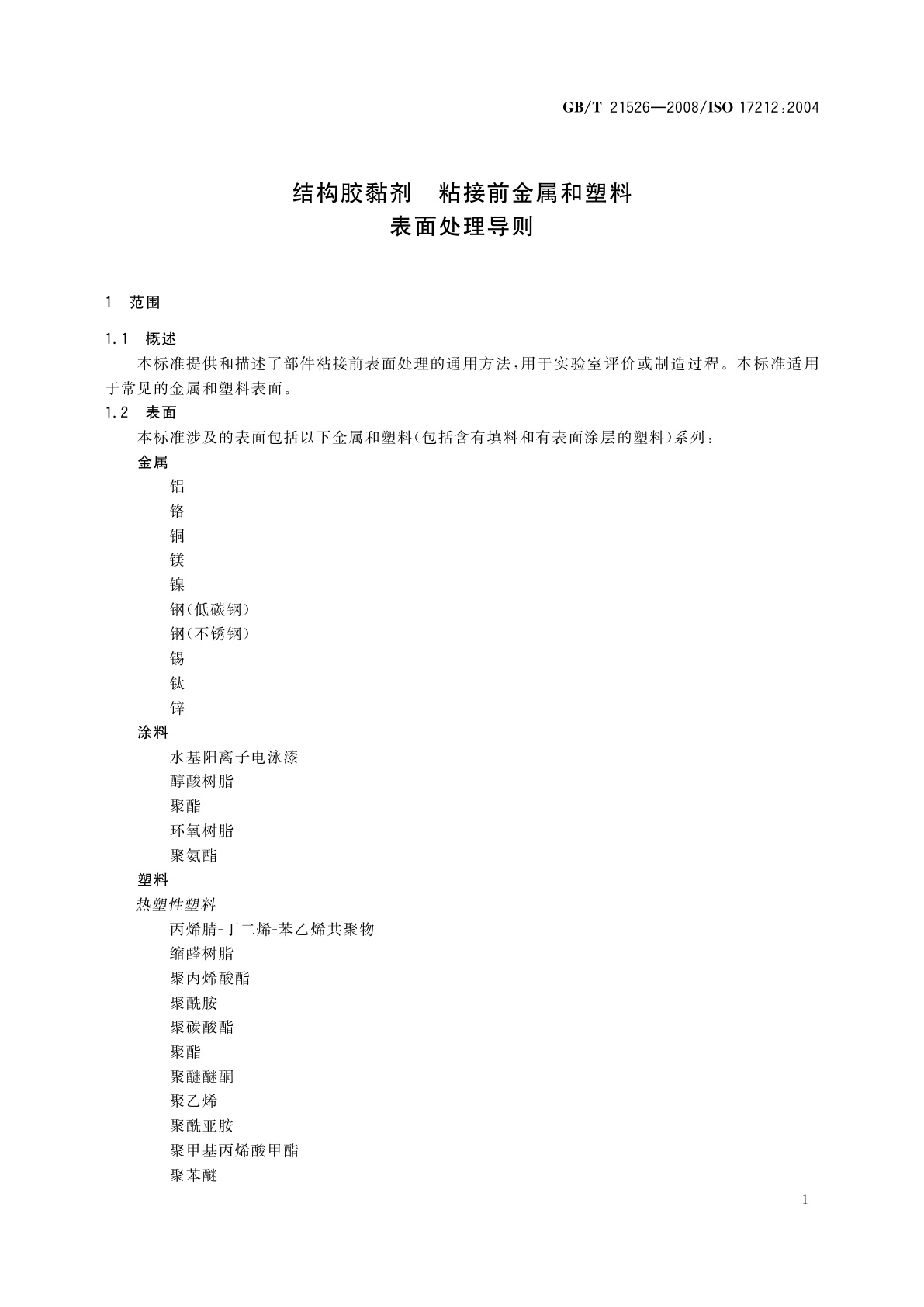 GB/T 21526-2008 结构胶黏剂　粘接前金属和塑料表面处理导则