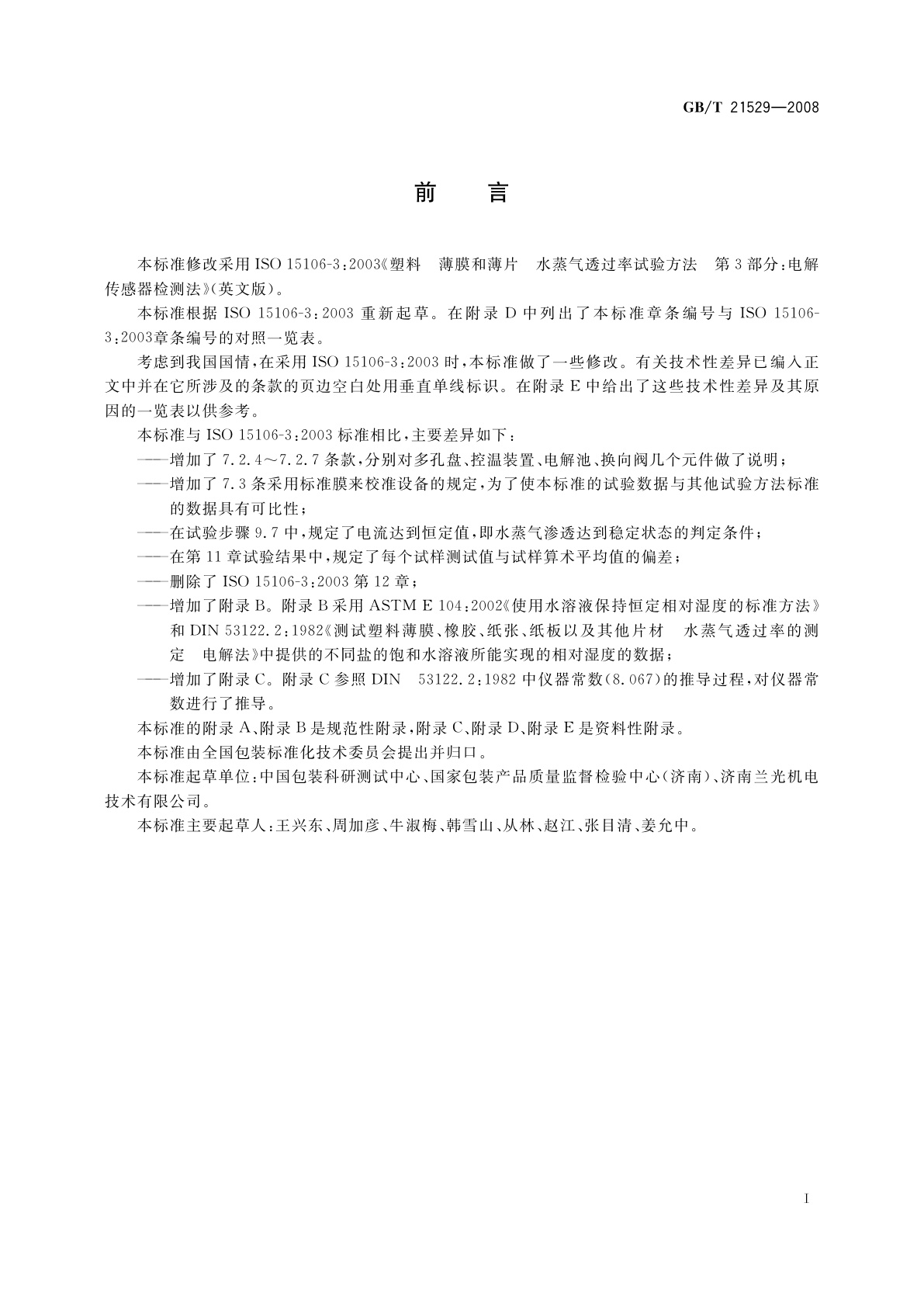 GB/T 21529-2008 塑料薄膜和薄片水蒸气透过率的测定　电解传感器法