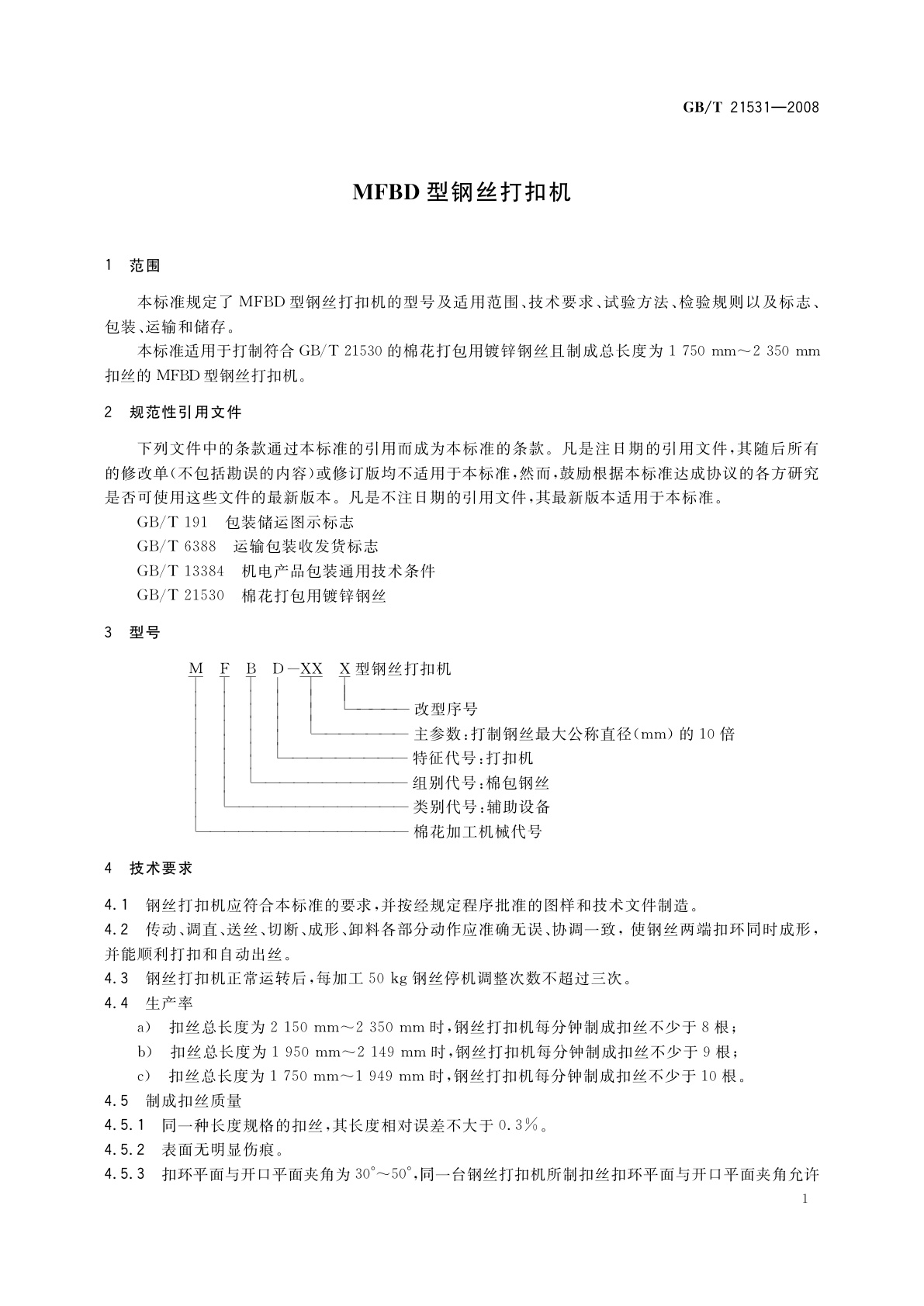 GB/T 21531-2008 MFBD型钢丝打扣机