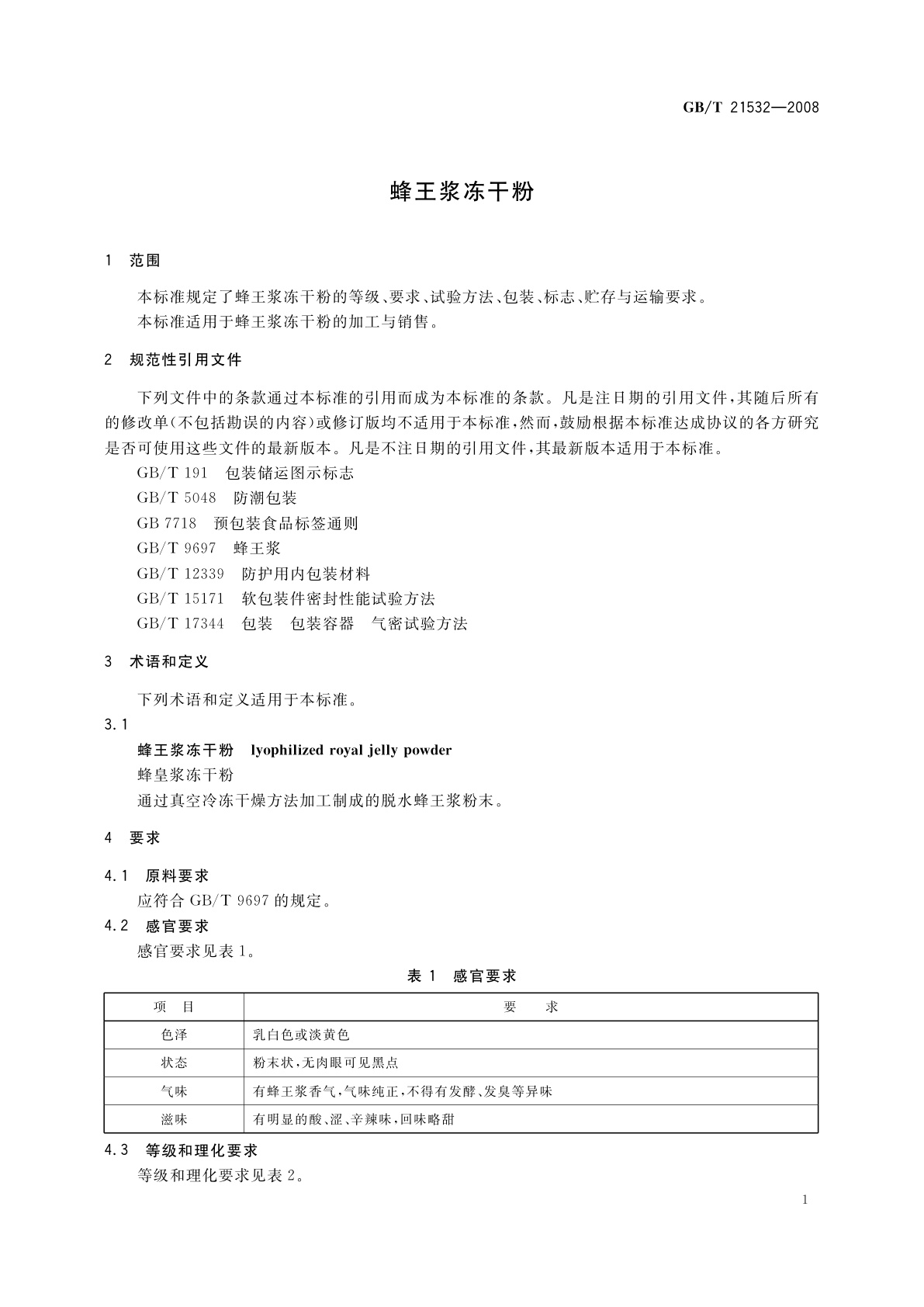 GB/T 21532-2008 蜂王浆冻干粉