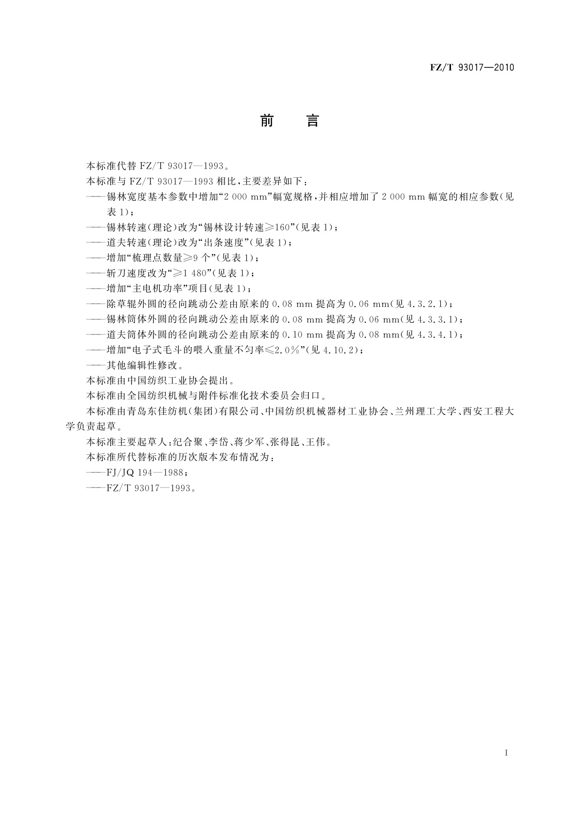 FZ/T 93017-2010 精纺梳毛机