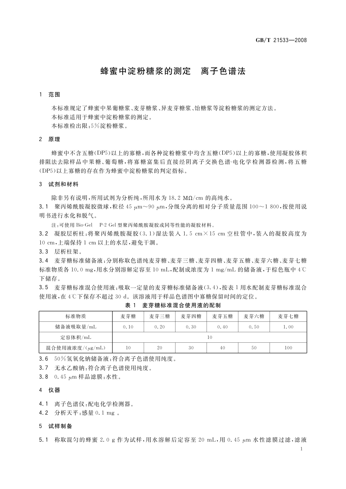 GB/T 21533-2008 蜂蜜中淀粉糖浆的测定　离子色谱法