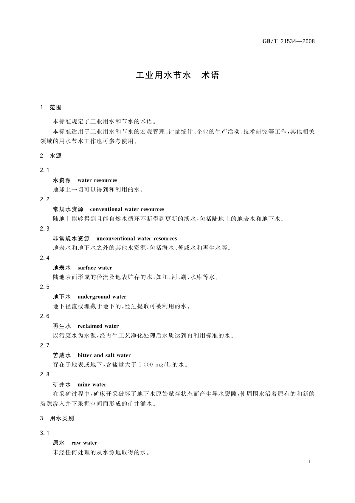 GB/T 21534-2008 工业用水节水　术语