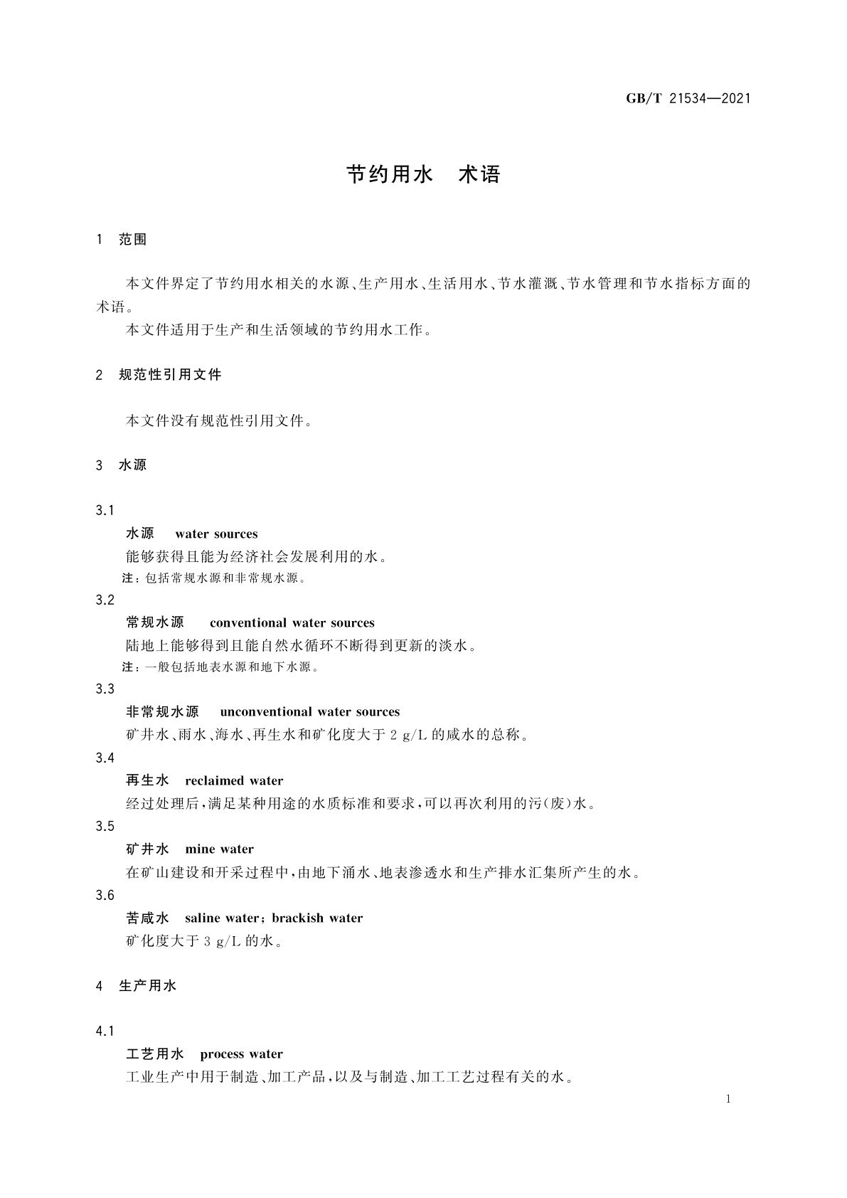 GB/T 21534-2021 节约用水　术语