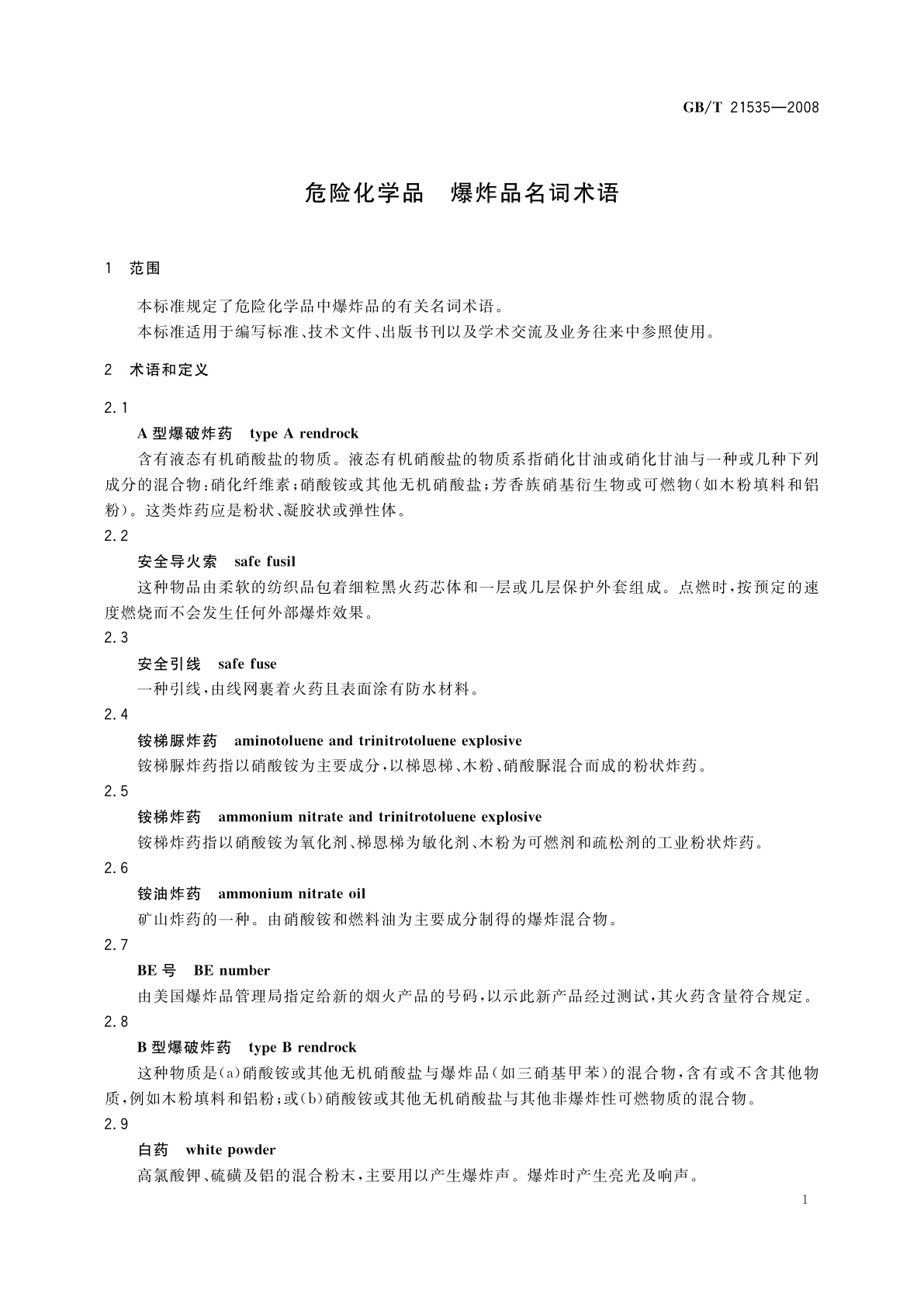 GB/T 21535-2008 危险化学品　爆炸品名词术语