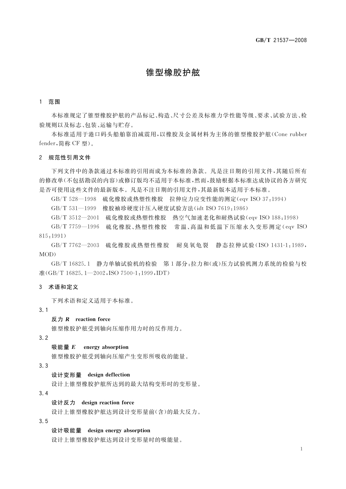 GB/T 21537-2008 锥型橡胶护舷