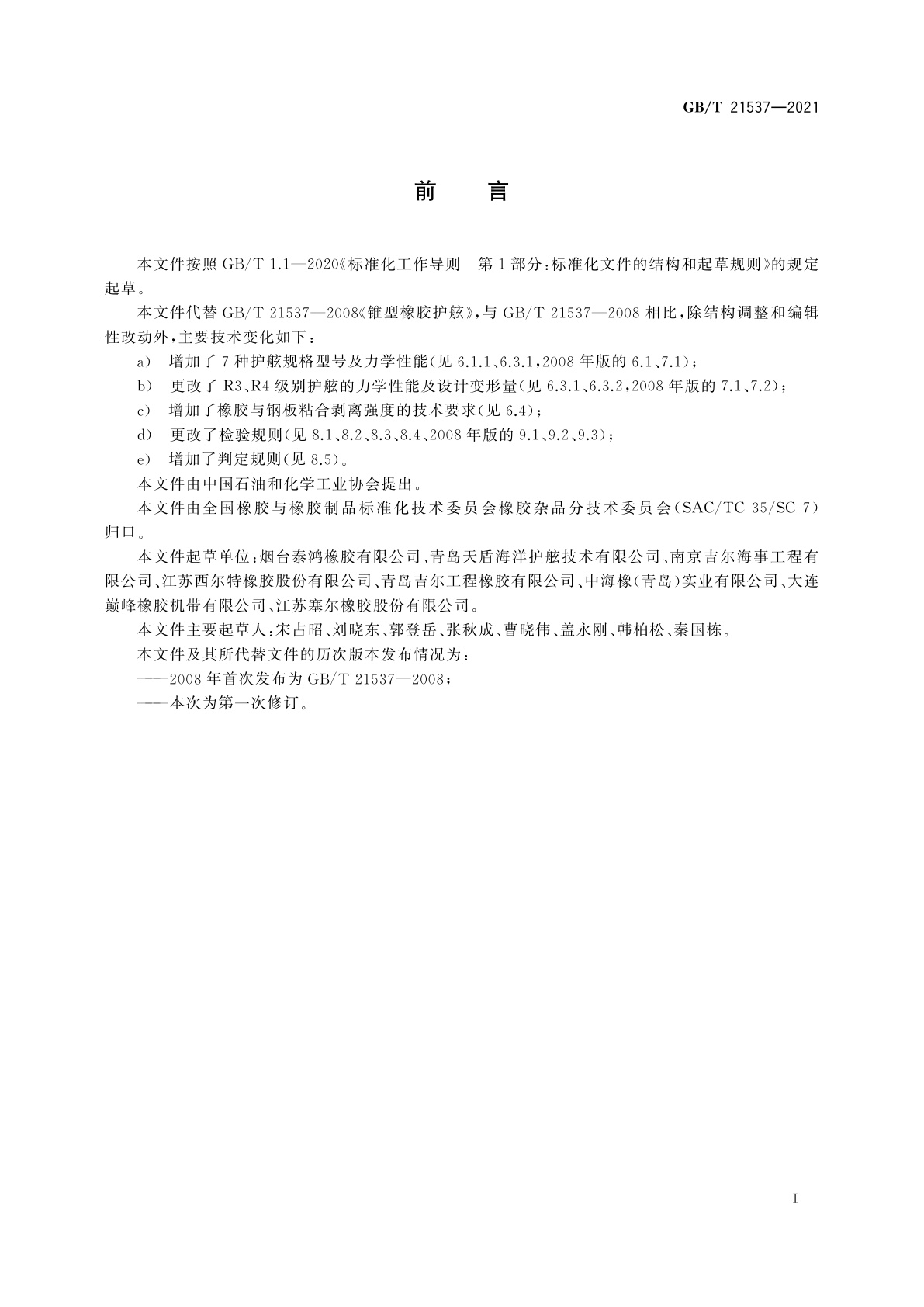 GB/T 21537-2021 锥型橡胶护舷