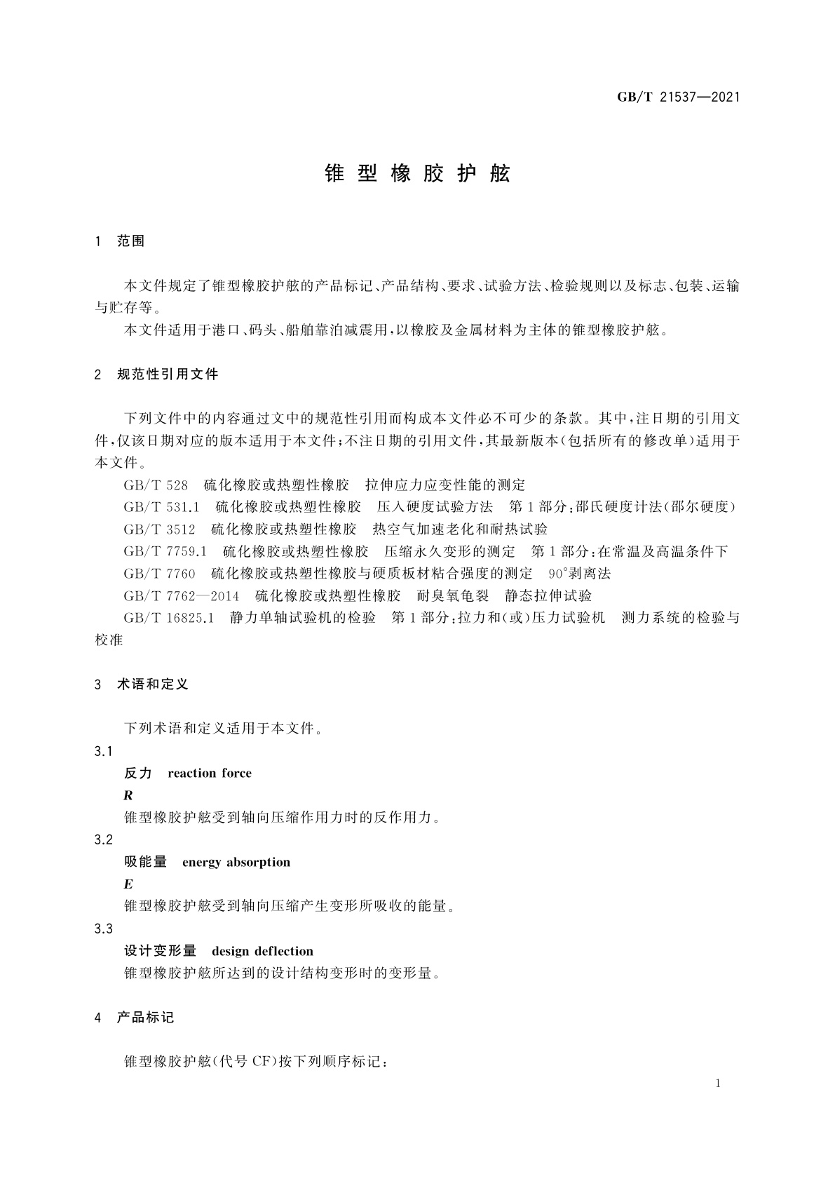 GB/T 21537-2021 锥型橡胶护舷