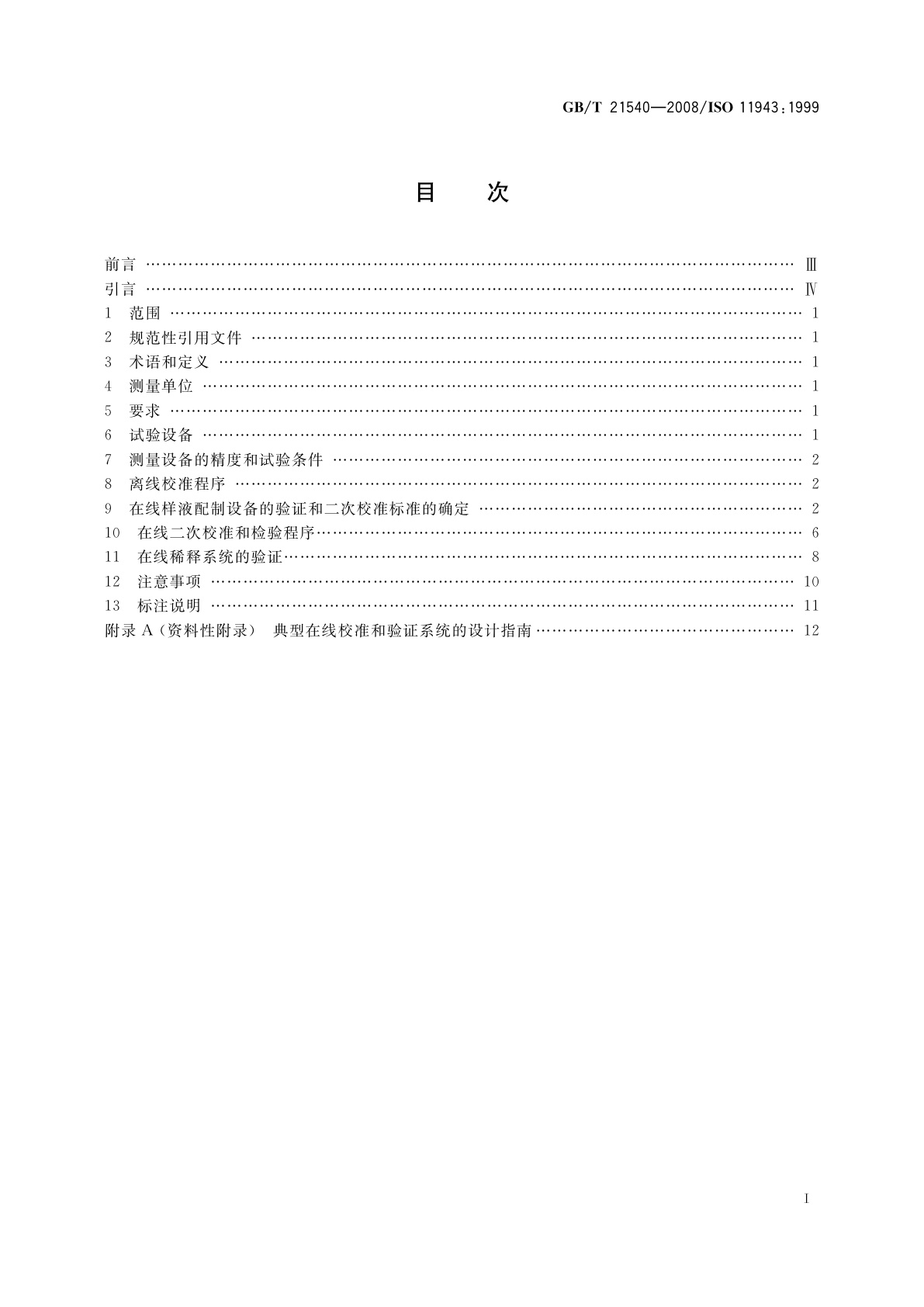 GB/T 21540-2008 液压传动　液体在线自动颗粒计数系统　校准和验证方法
