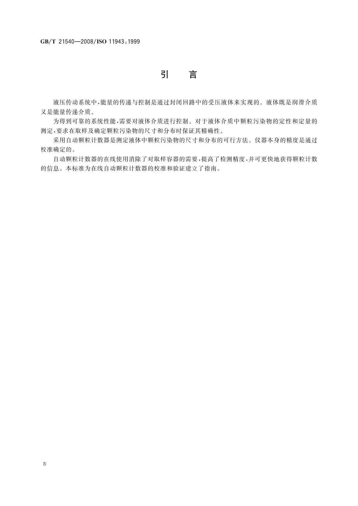 GB/T 21540-2008 液压传动　液体在线自动颗粒计数系统　校准和验证方法