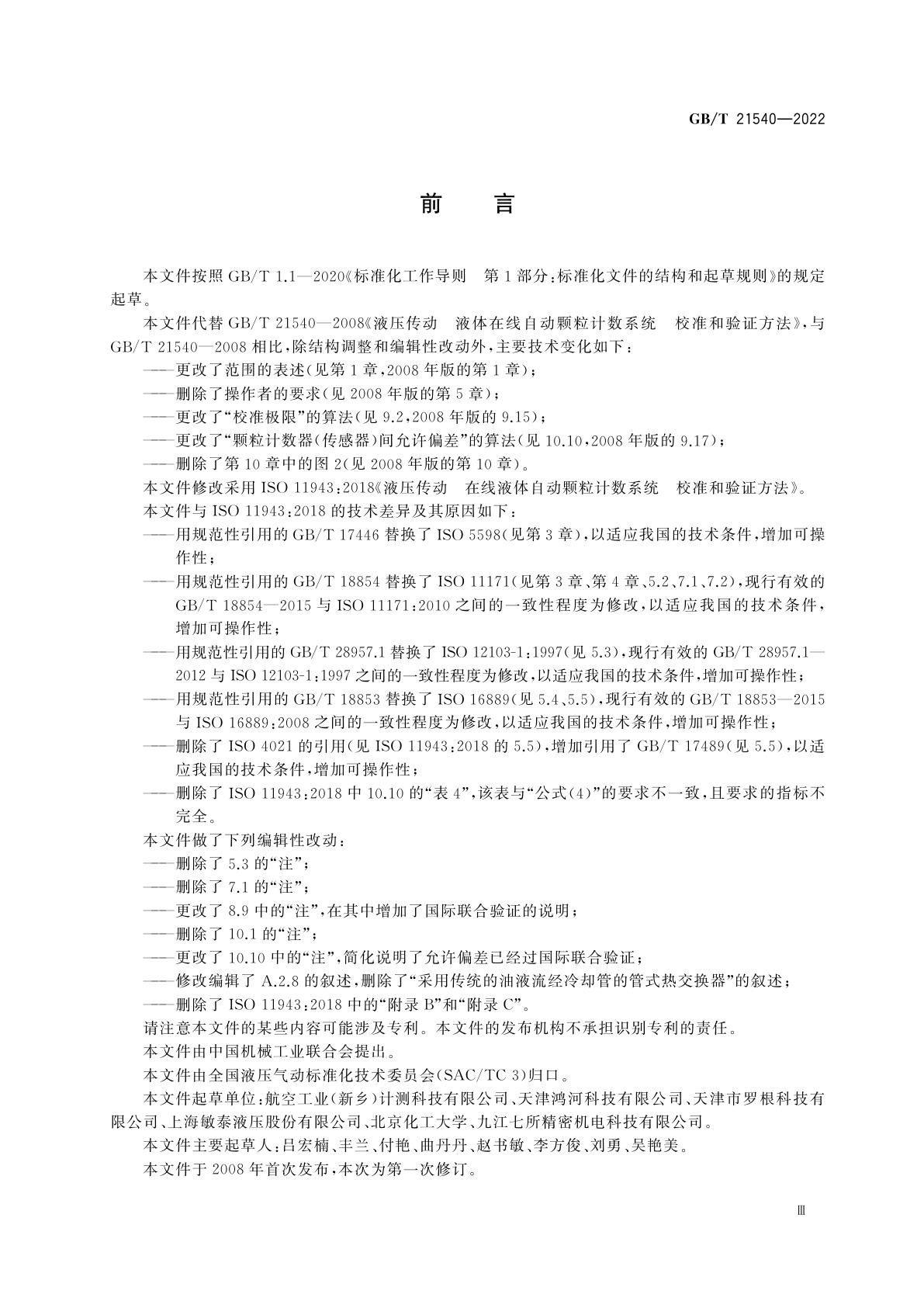 GB/T 21540-2022 液压传动　在线液体自动颗粒计数系统　校准和验证方法