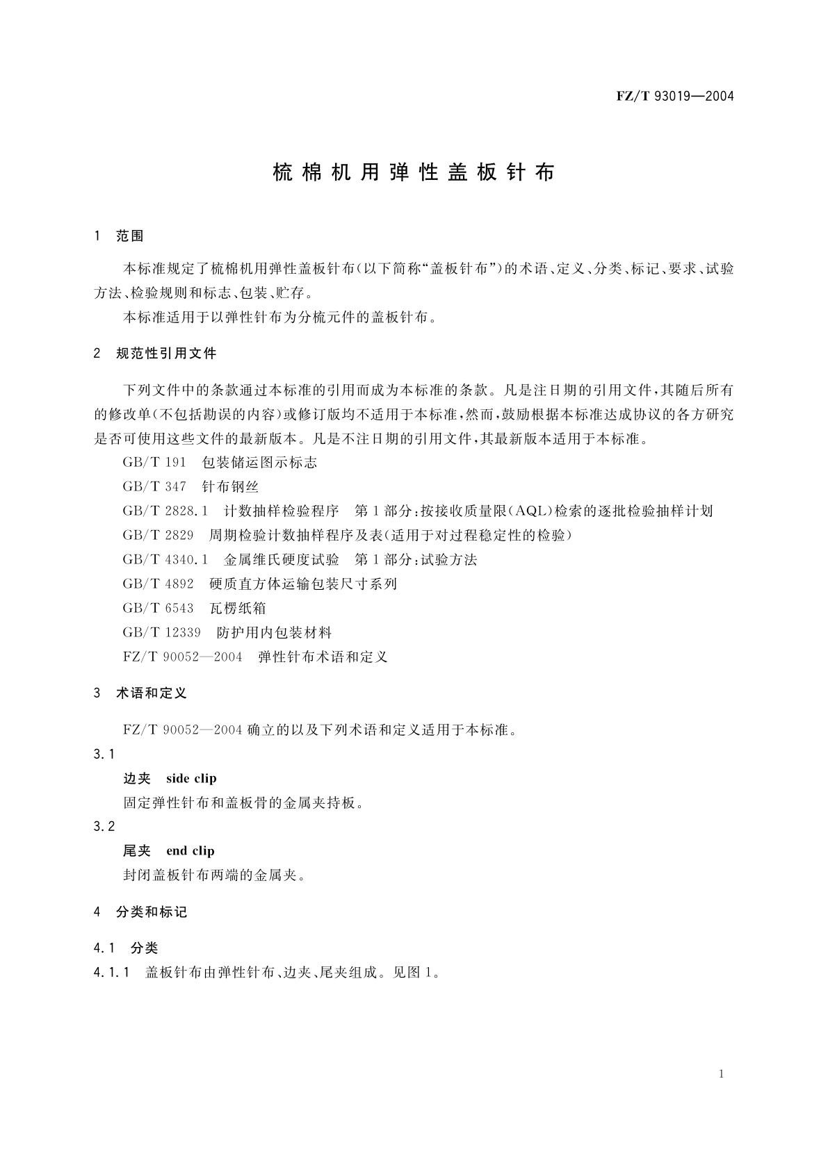 FZ/T 93019-2004 梳棉机用弹性盖板针布