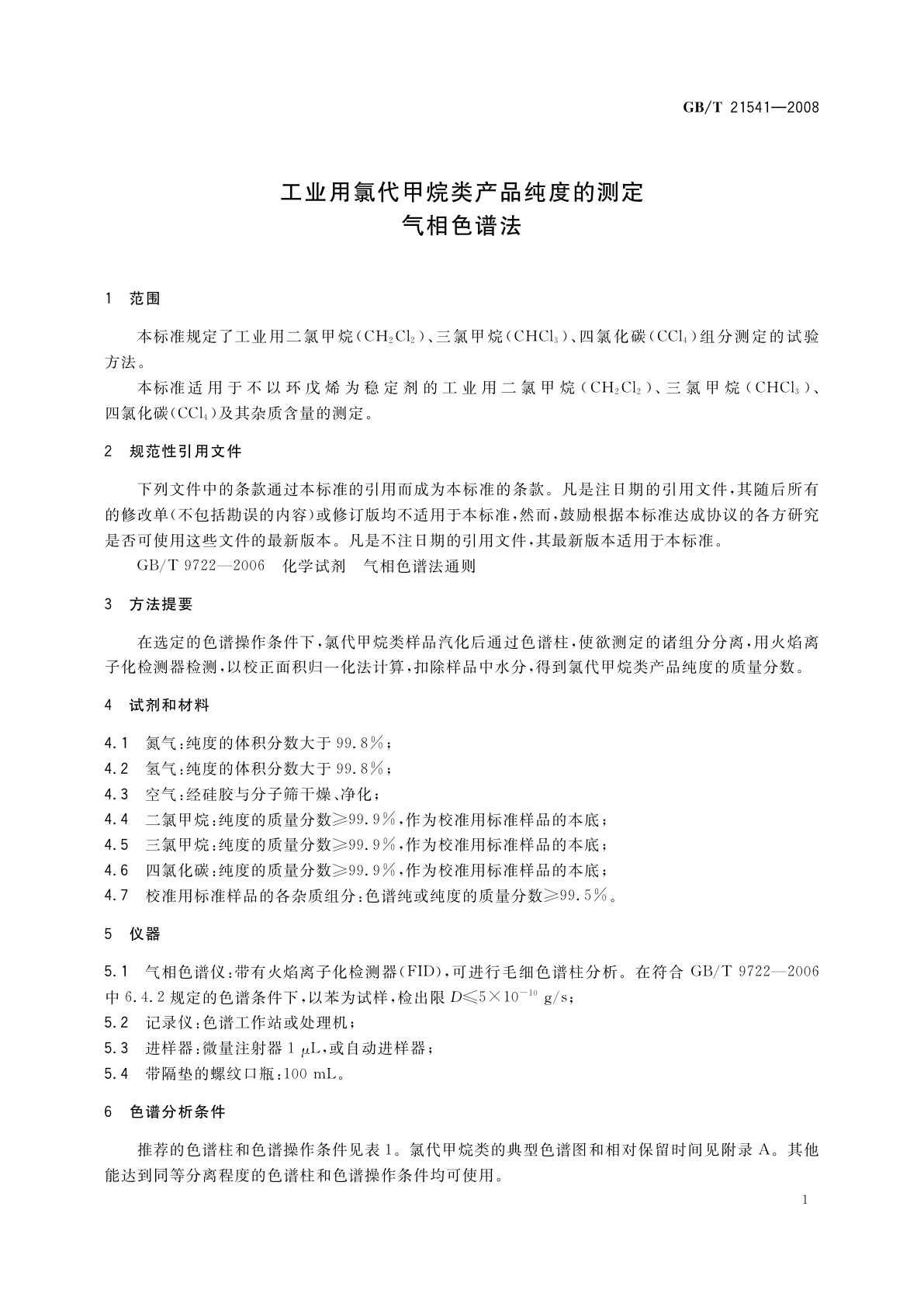 GB/T 21541-2008 工业用氯代甲烷类产品纯度的测定　气相色谱法