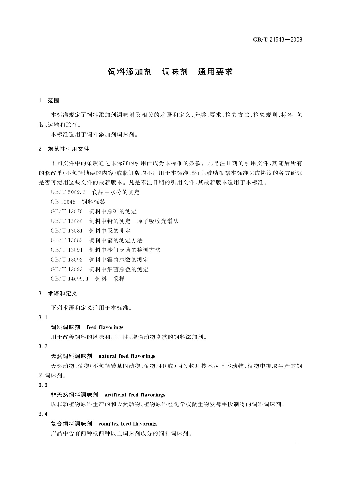 GB/T 21543-2008 饲料添加剂　调味剂　通用要求