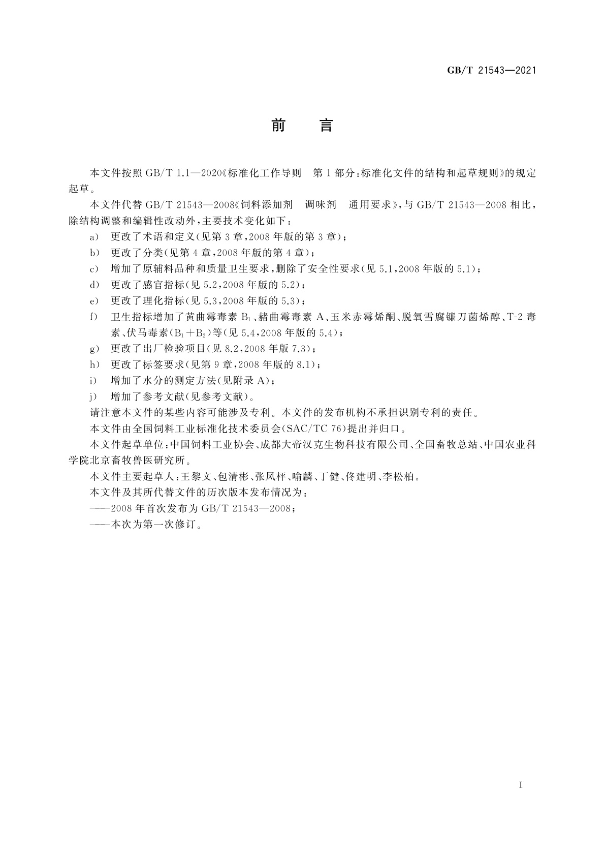 GB/T 21543-2021 饲料添加剂　调味剂　通用要求