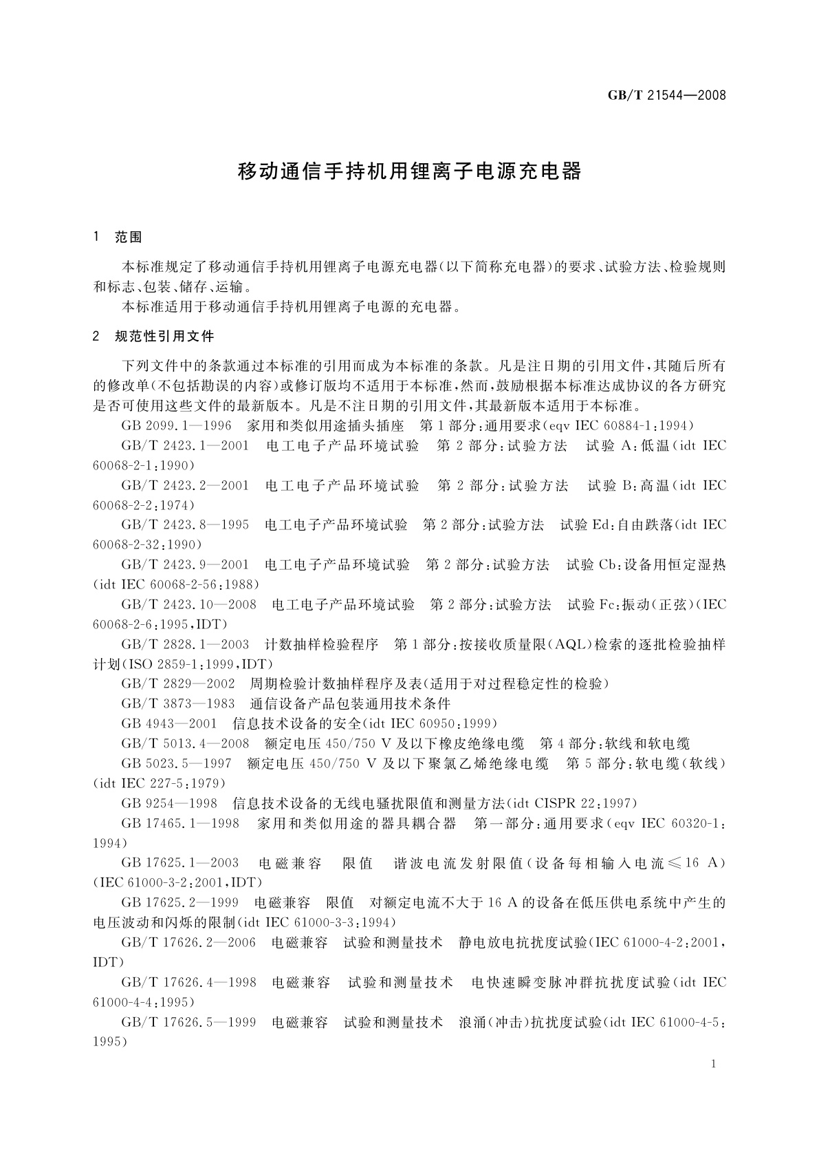 GB/T 21544-2008 移动通信手持机用锂离子电源充电器
