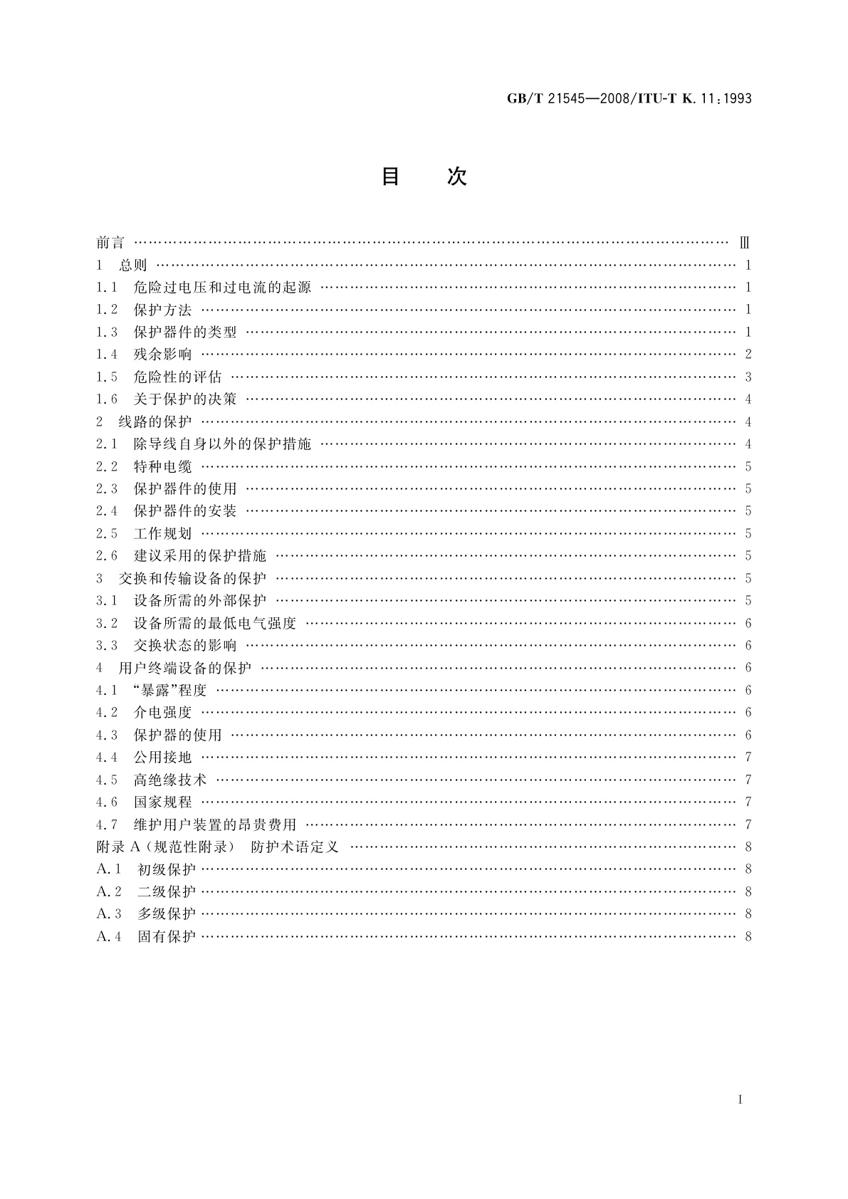 GB/T 21545-2008 通信设备过电压过电流保护导则