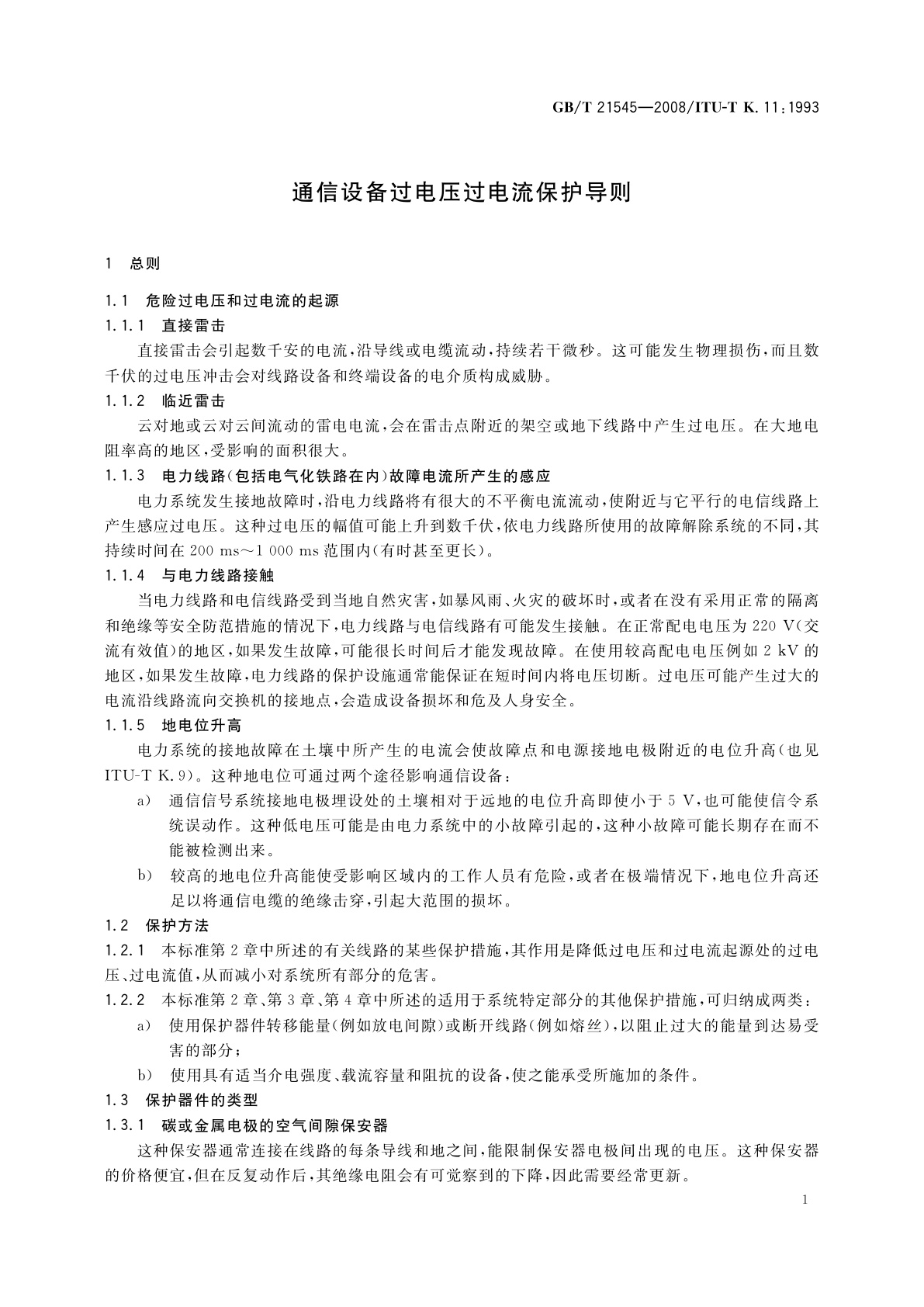 GB/T 21545-2008 通信设备过电压过电流保护导则