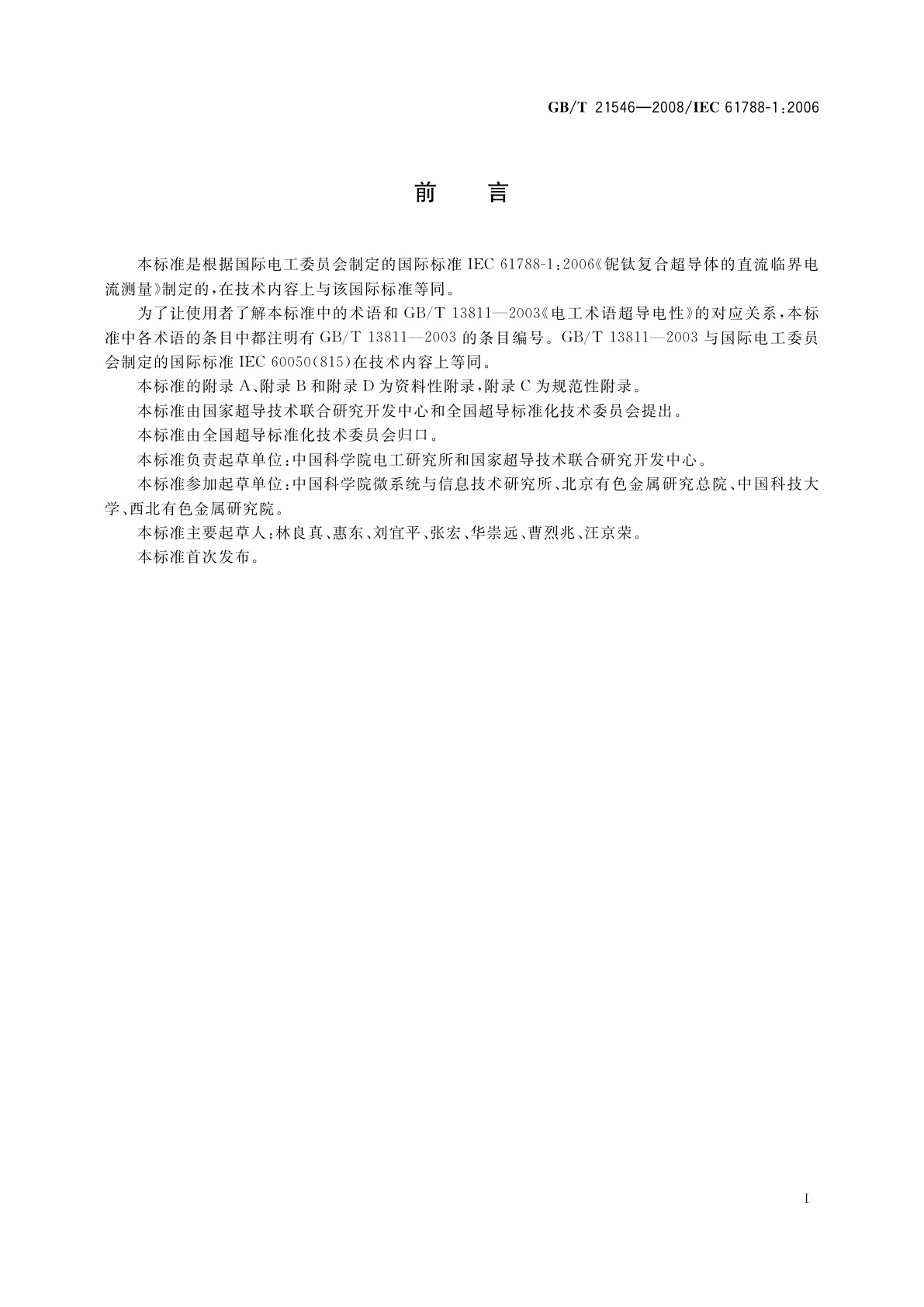 GB/T 21546-2008 铌钛复合超导体的直流临界电流测量