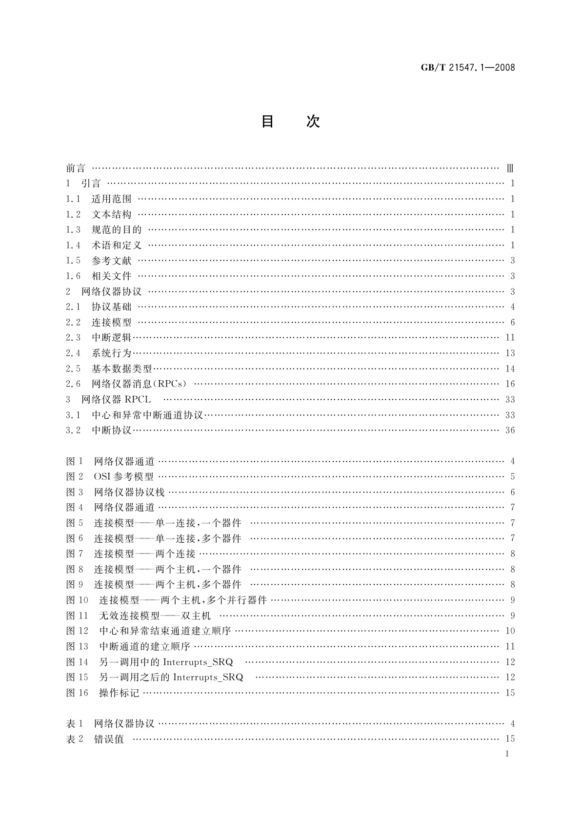 GB/T 21547.1-2008 VME总线对仪器的扩展　第1部分：TCP/IP仪器协议规范