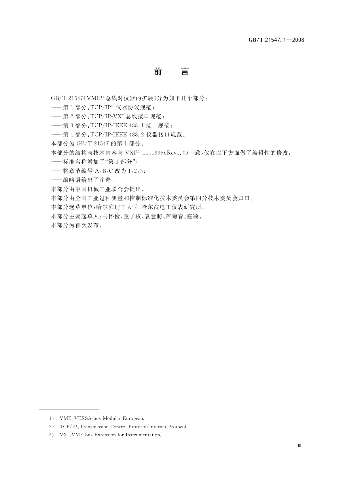 GB/T 21547.1-2008 VME总线对仪器的扩展　第1部分：TCP/IP仪器协议规范