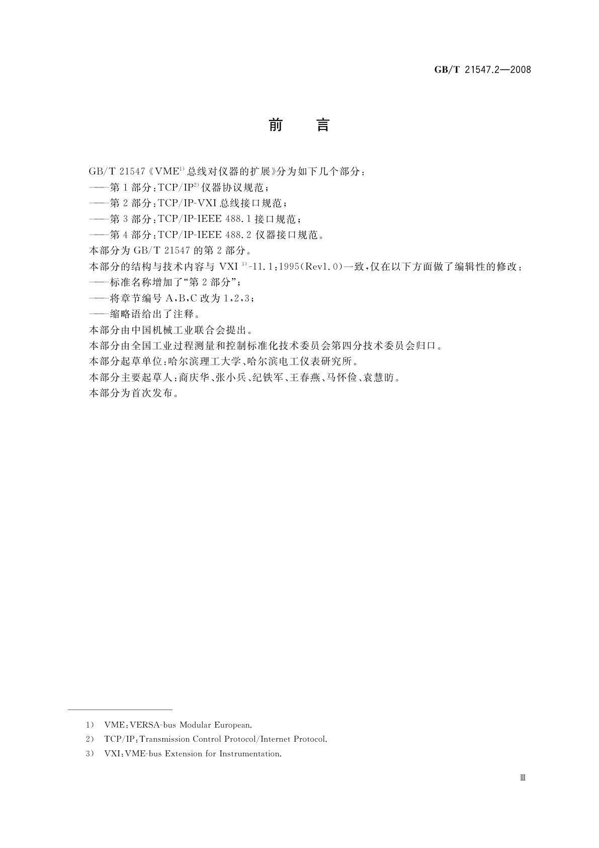 GB/T 21547.2-2008 VME总线对仪器的扩展　第2部分：TCP/IP-VXI总线接口规范