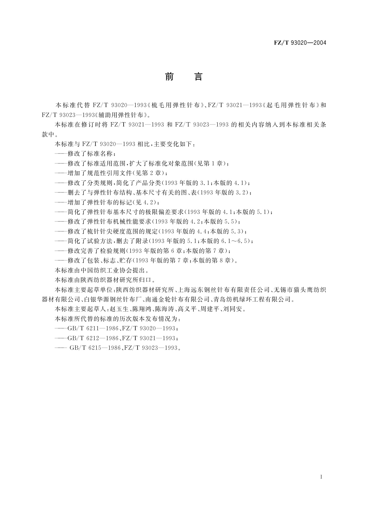 FZ/T 93020-2004 弹性针布