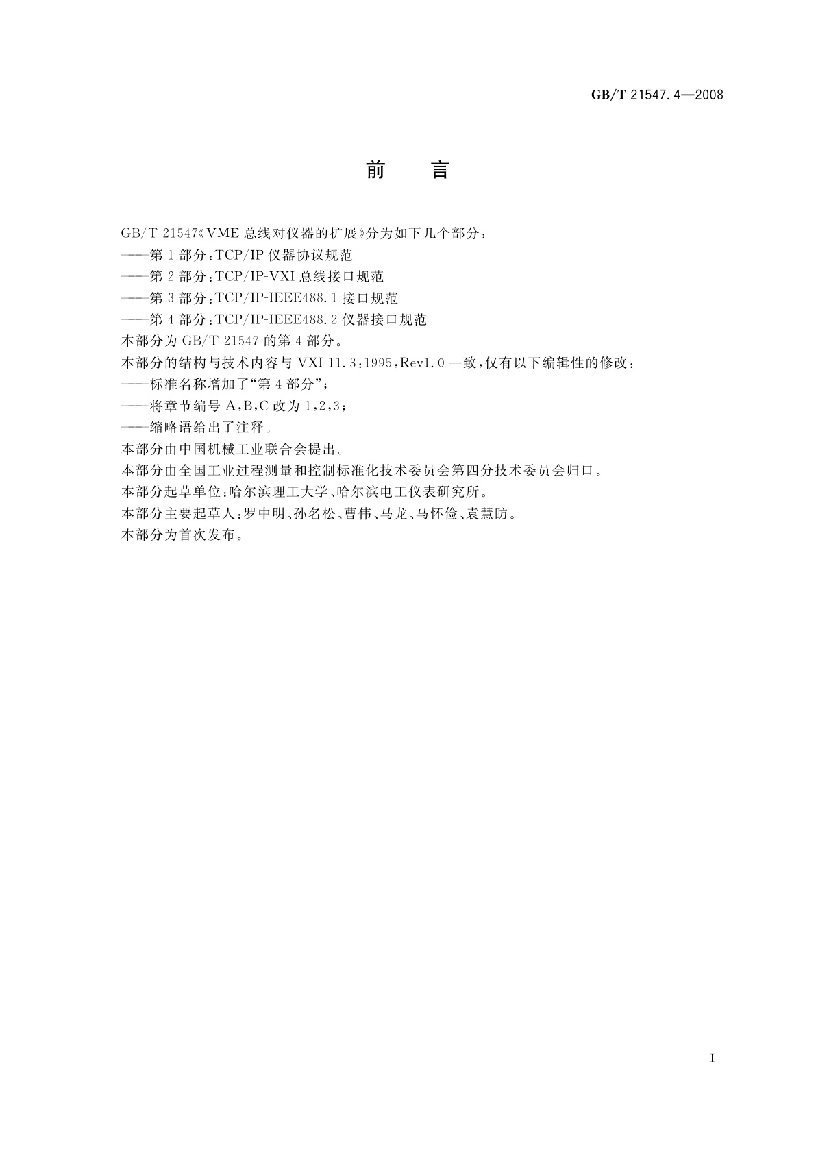 GB/T 21547.4-2008 VME总线对仪器的扩展　第4部分：TCP/IP-IEEE488.2仪器接口规范