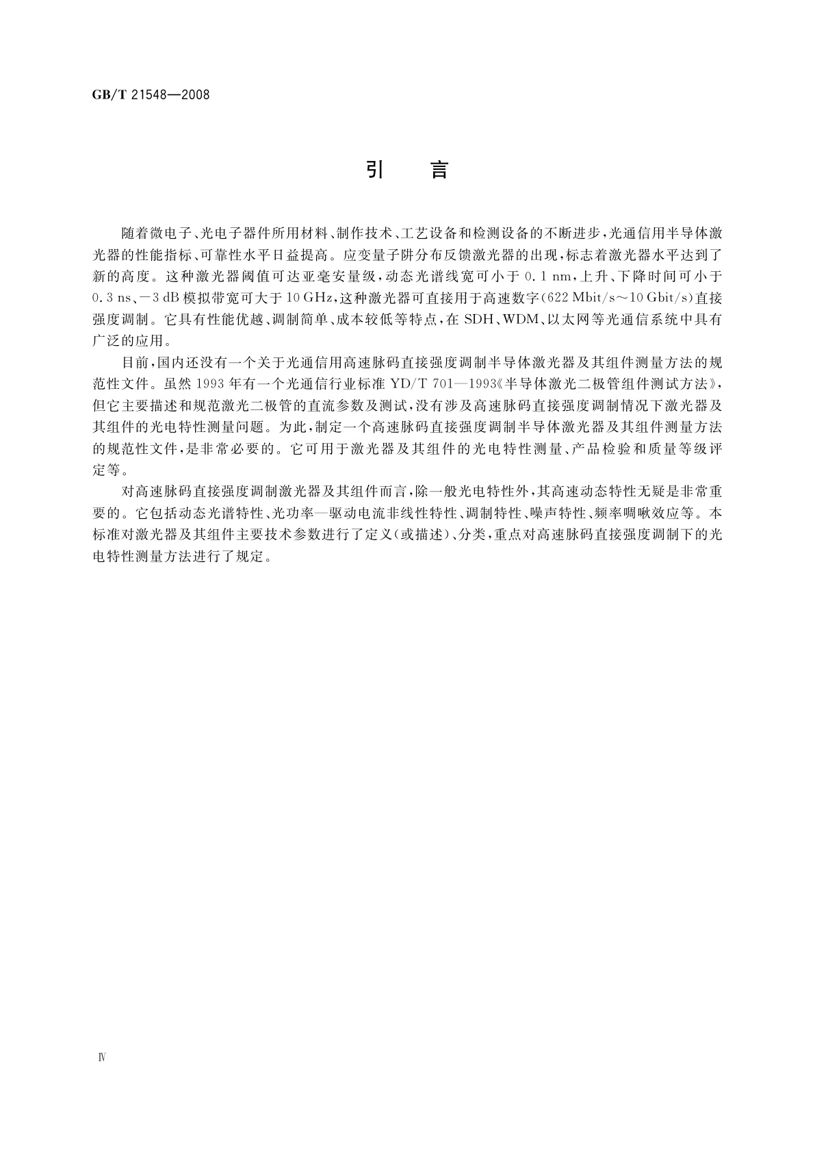 GB/T 21548-2008 光通信用高速直接调制半导体激光器的测量方法