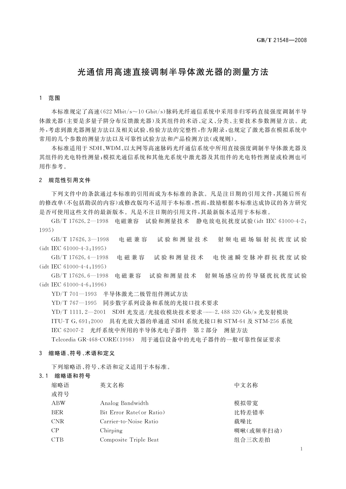 GB/T 21548-2008 光通信用高速直接调制半导体激光器的测量方法