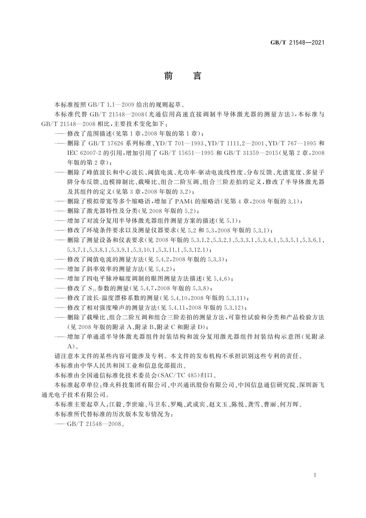 GB/T 21548-2021 光通信用高速直接调制半导体激光器的测量方法